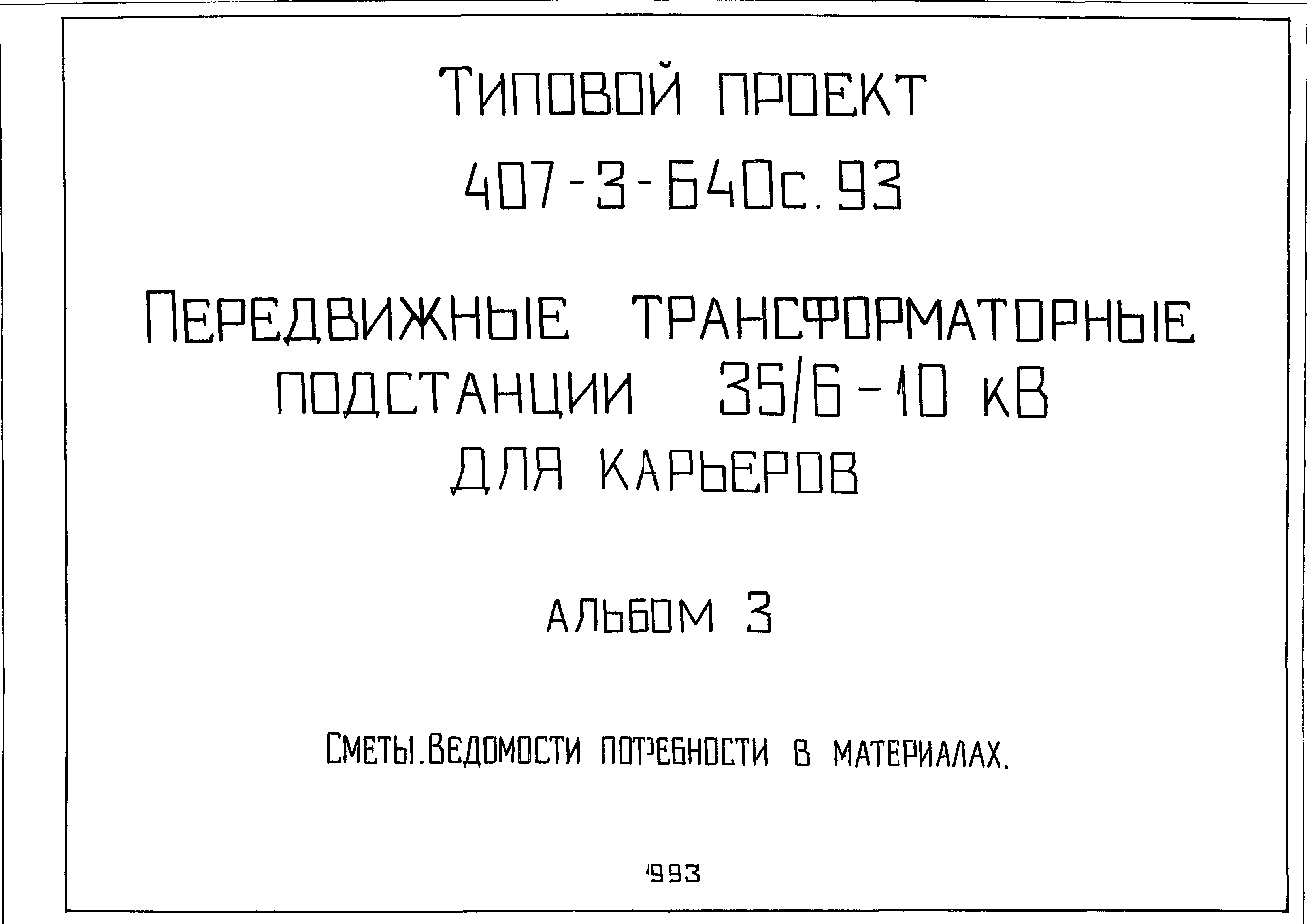 Типовой проект 407-3-640с.93