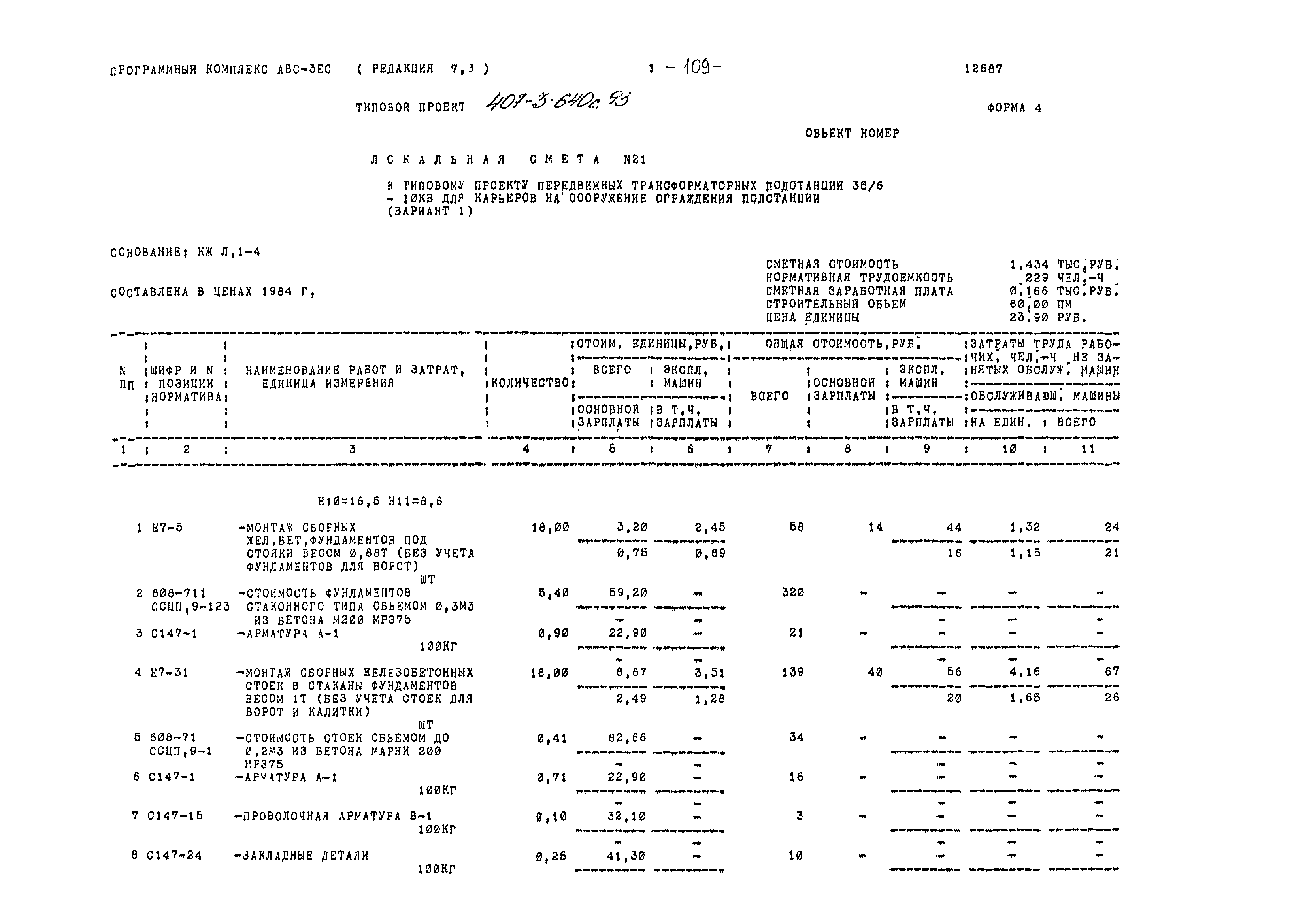 Типовой проект 407-3-640с.93