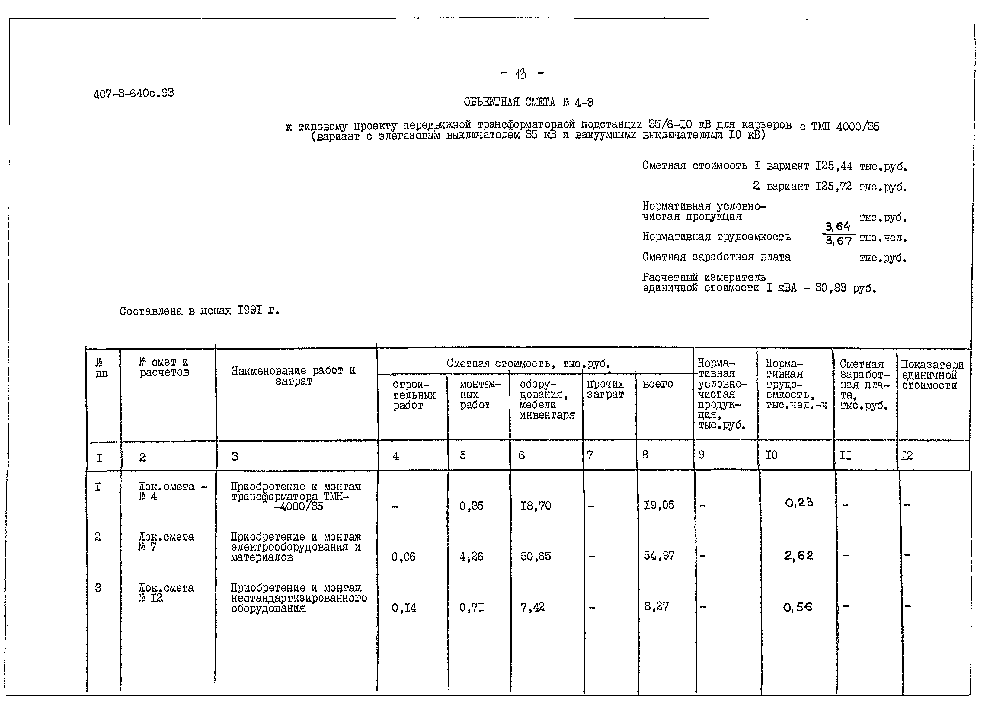 Типовой проект 407-3-640с.93