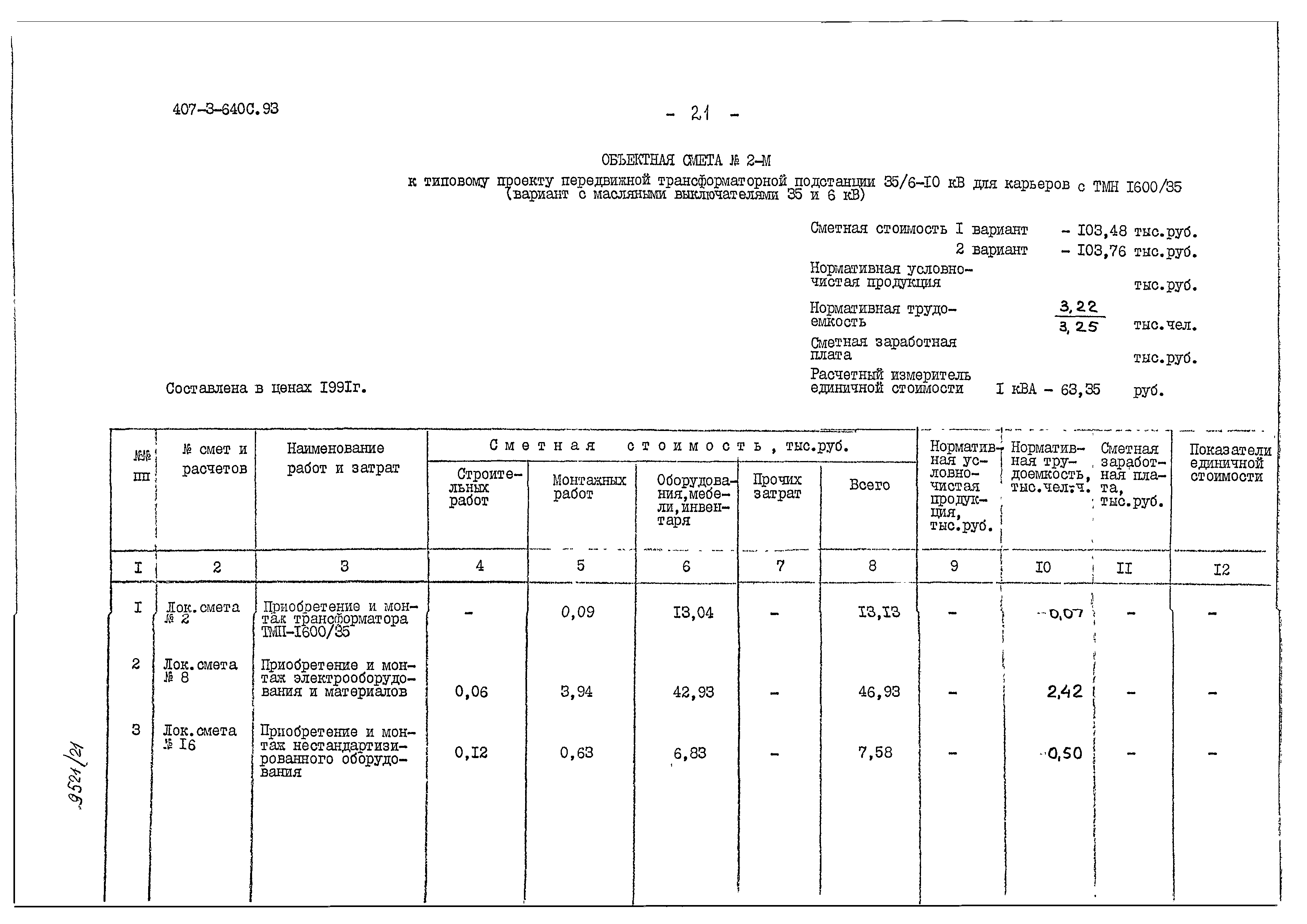 Типовой проект 407-3-640с.93