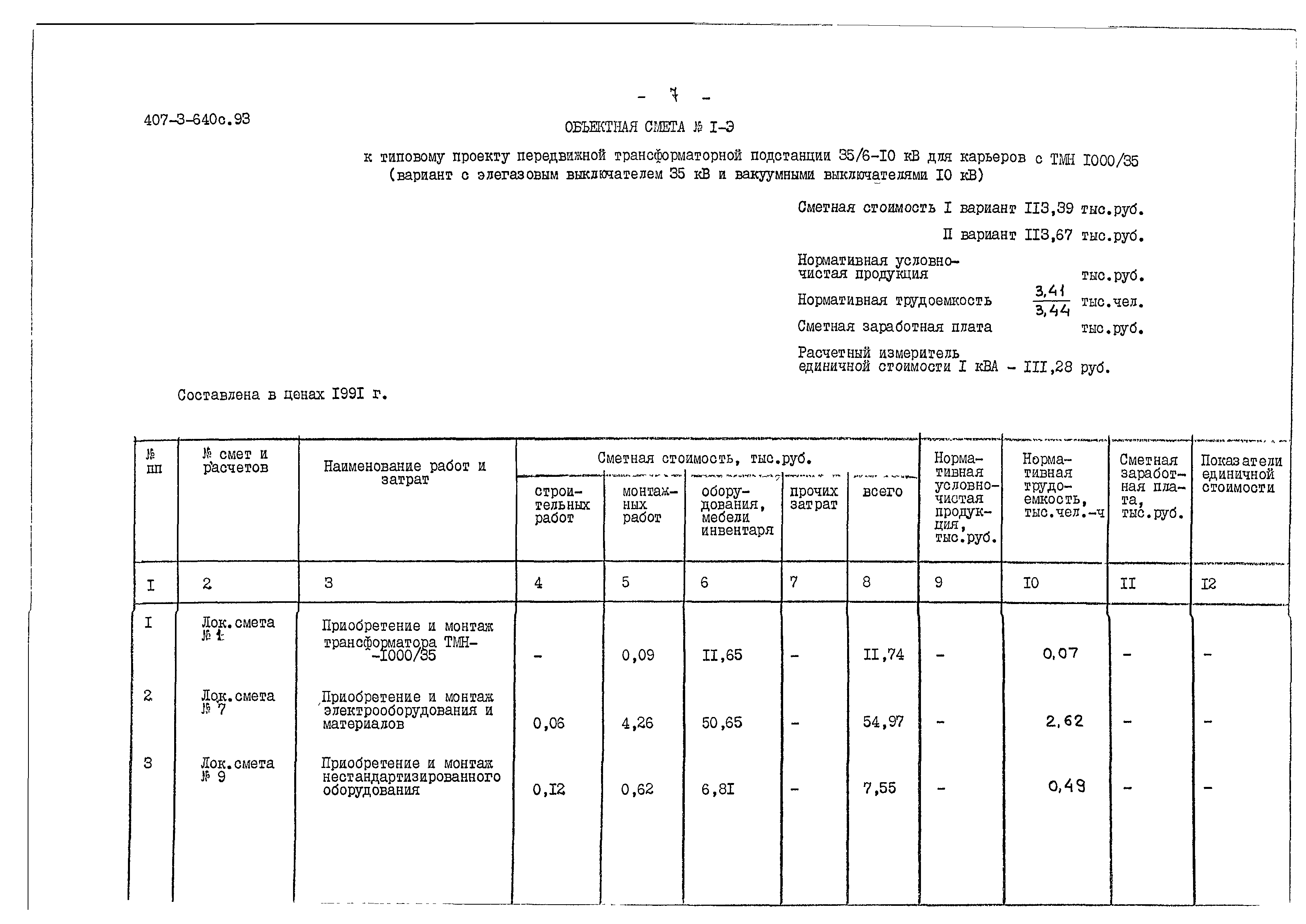 Типовой проект 407-3-640с.93