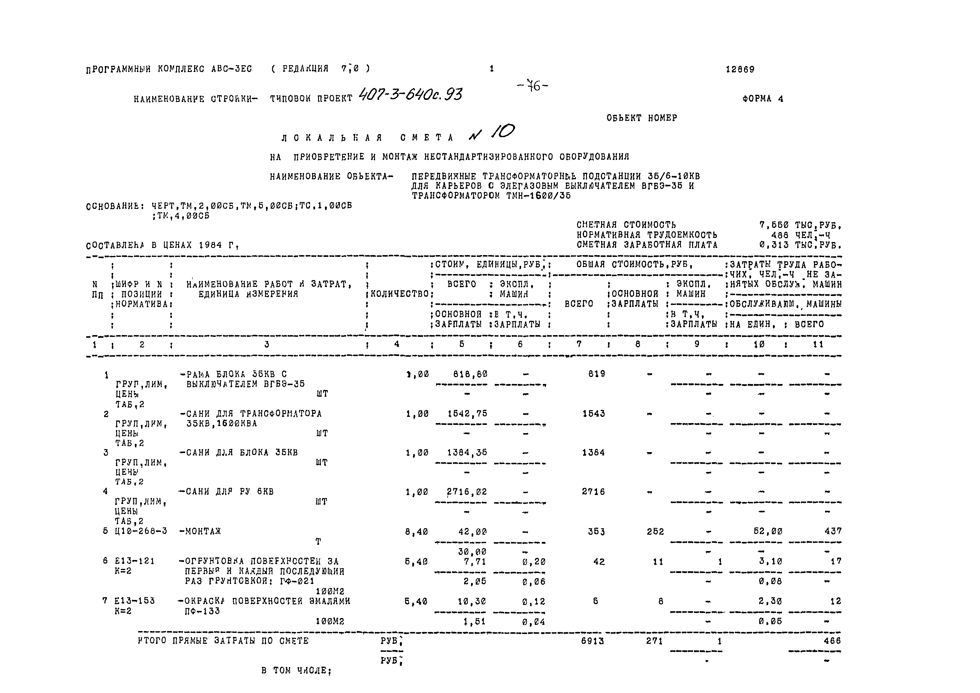 Типовой проект 407-3-640с.93