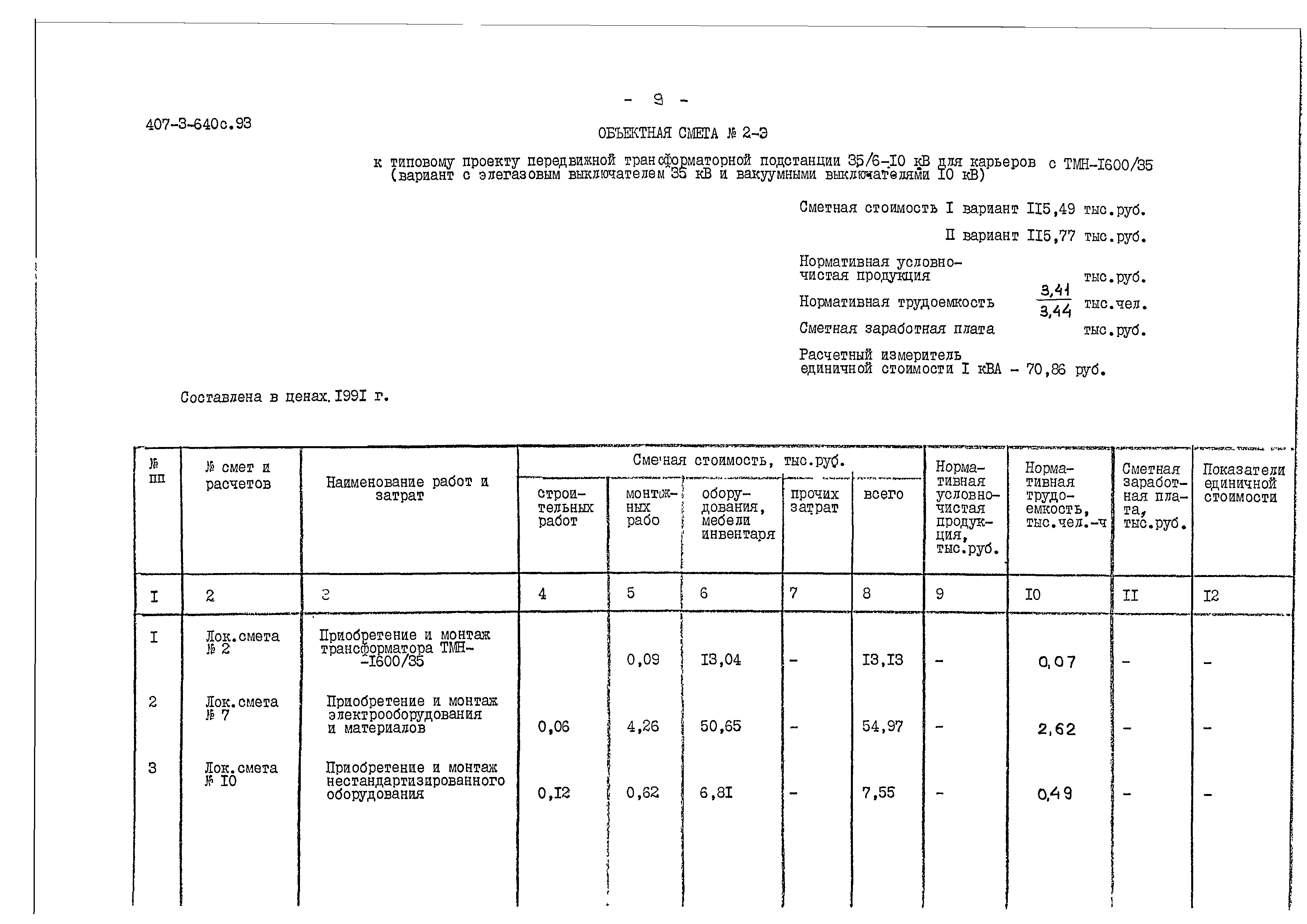 Типовой проект 407-3-640с.93