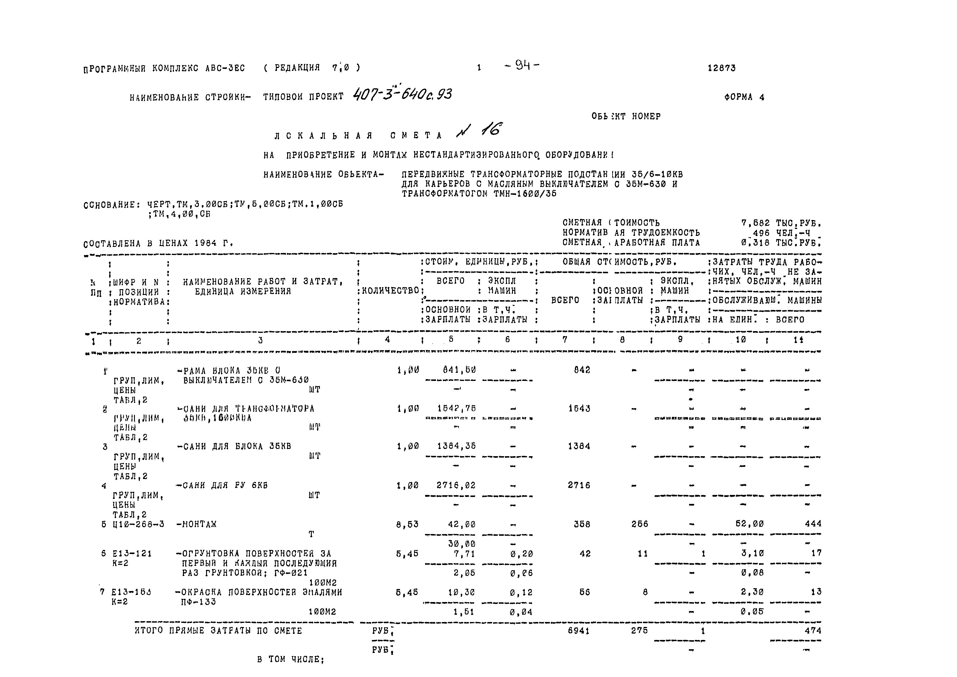 Типовой проект 407-3-640с.93