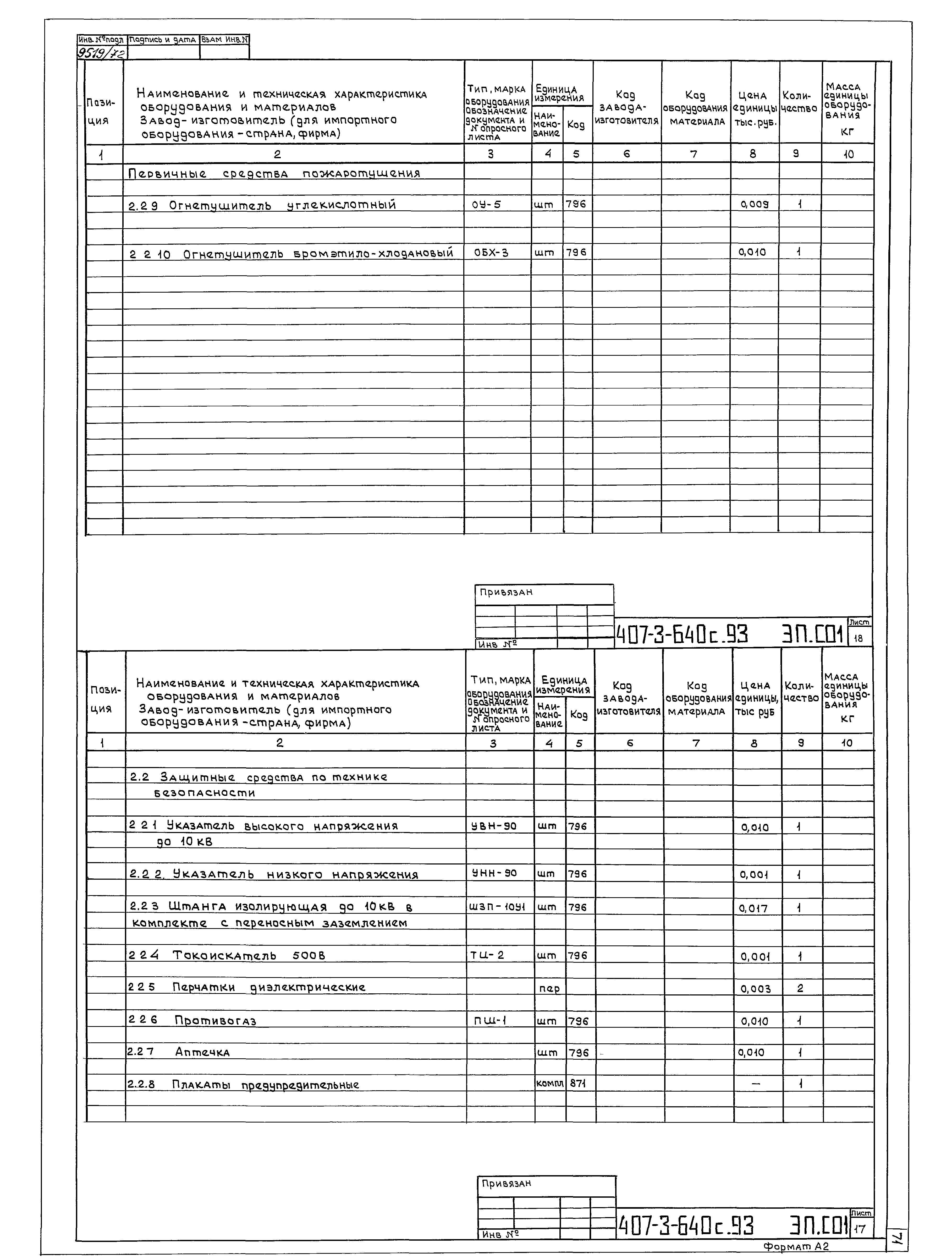 Типовой проект 407-3-640с.93