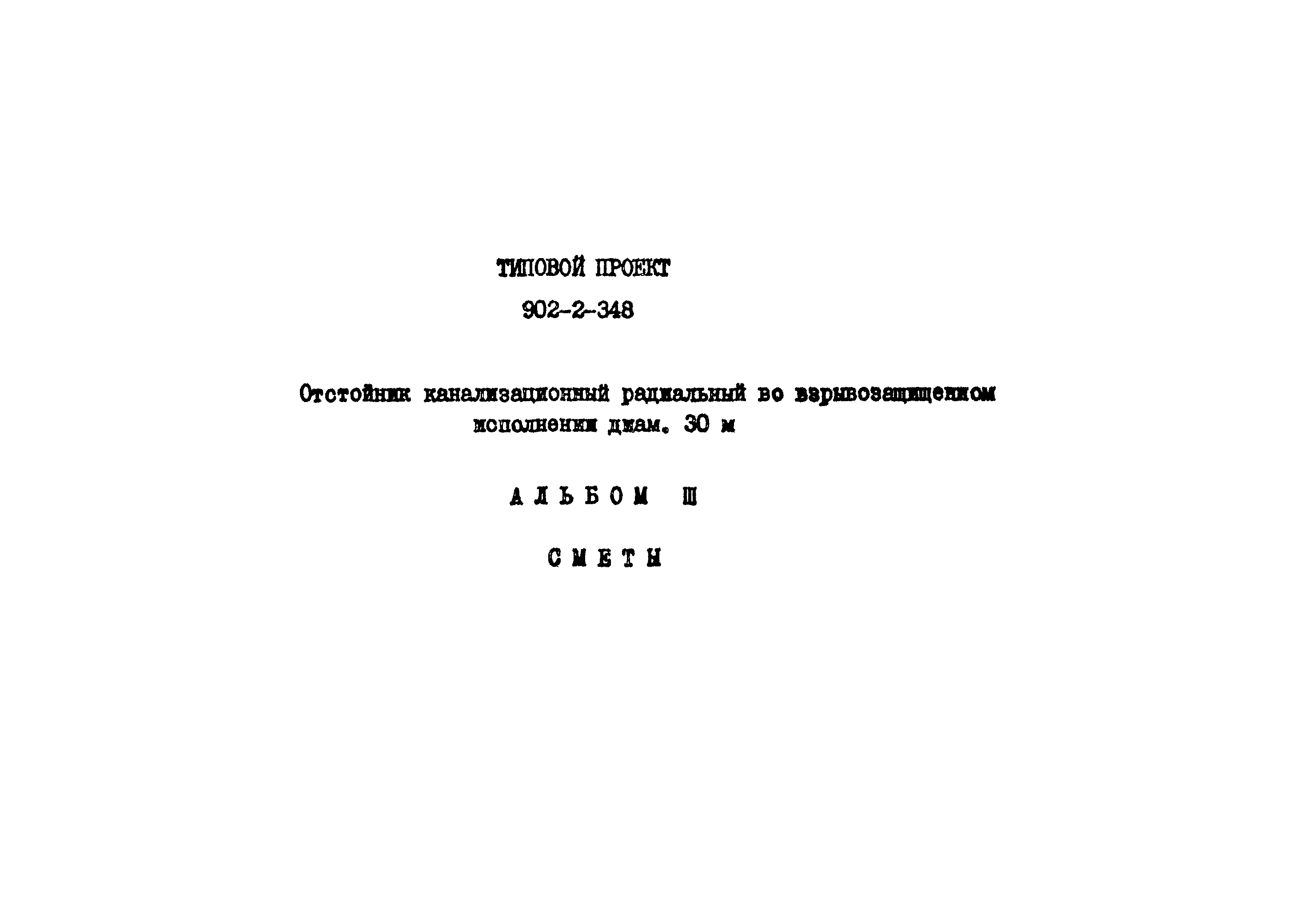 Типовой проект 902-2-348