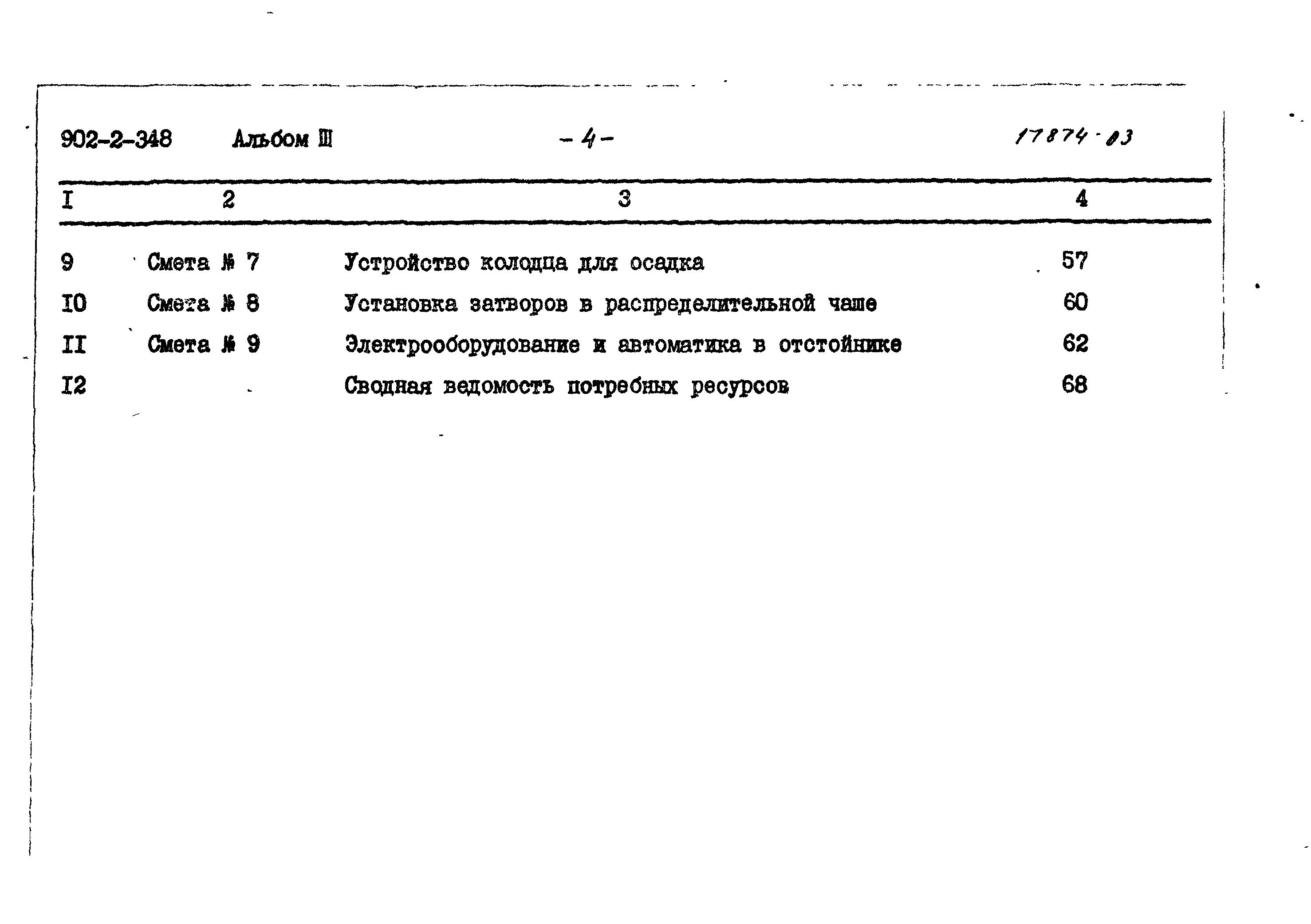 Типовой проект 902-2-348