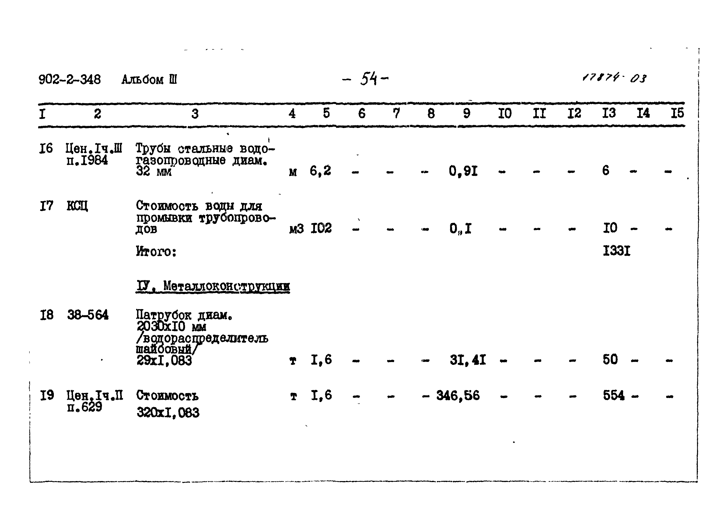 Типовой проект 902-2-348