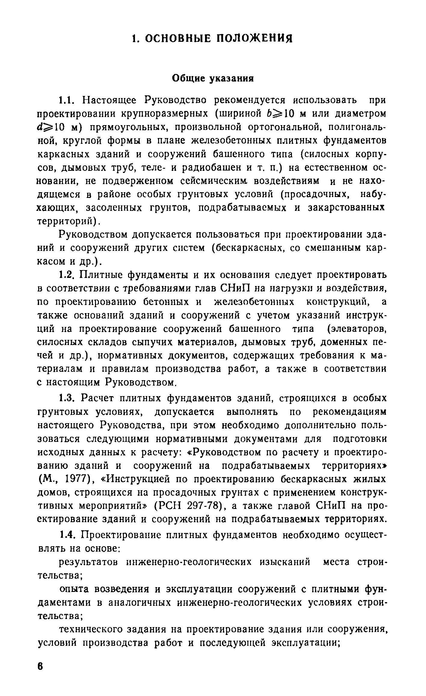 Методическое пособие по проектированию оснований и фундаментов на просадочных грунтах