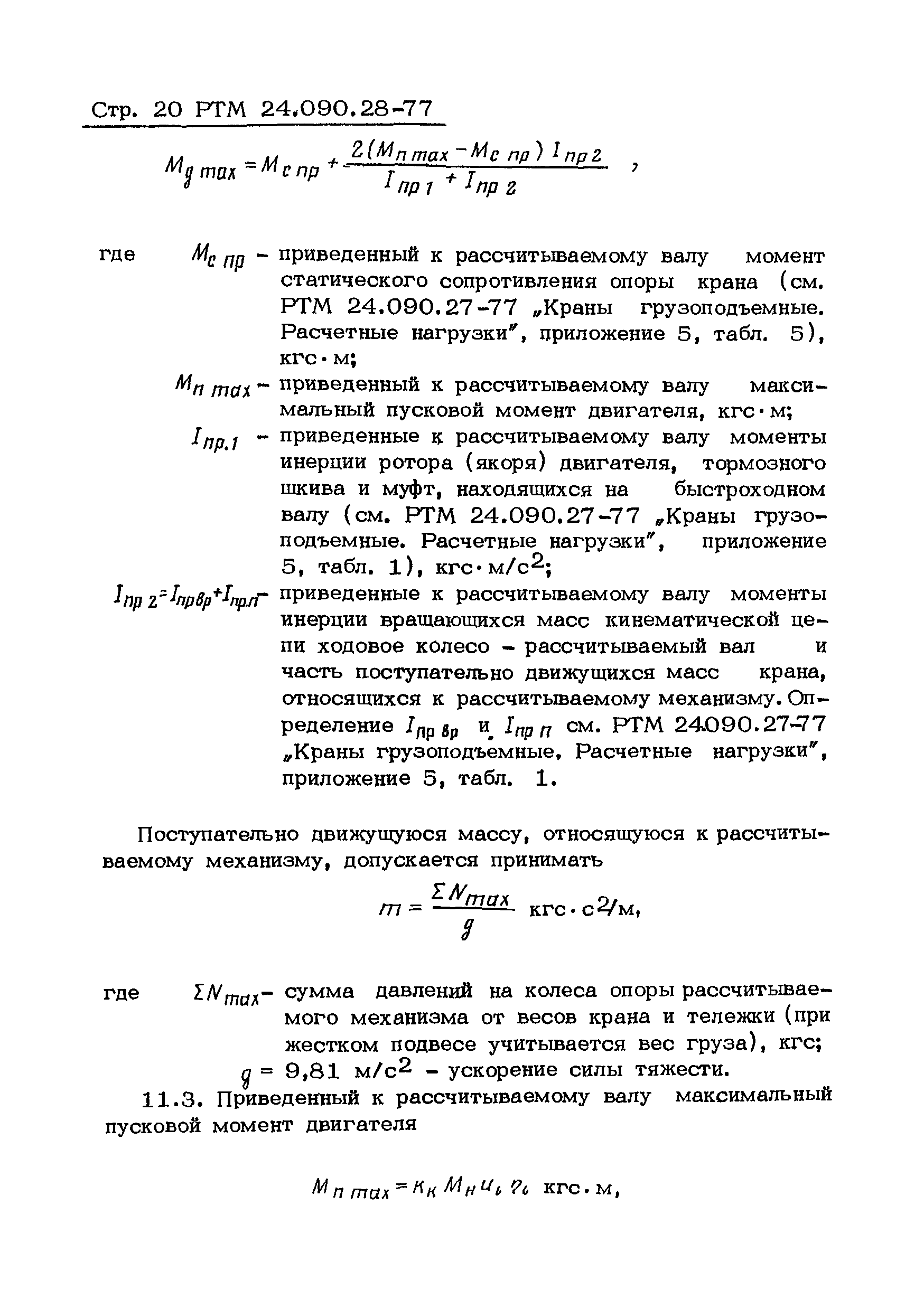 РТМ 24.090.28-77