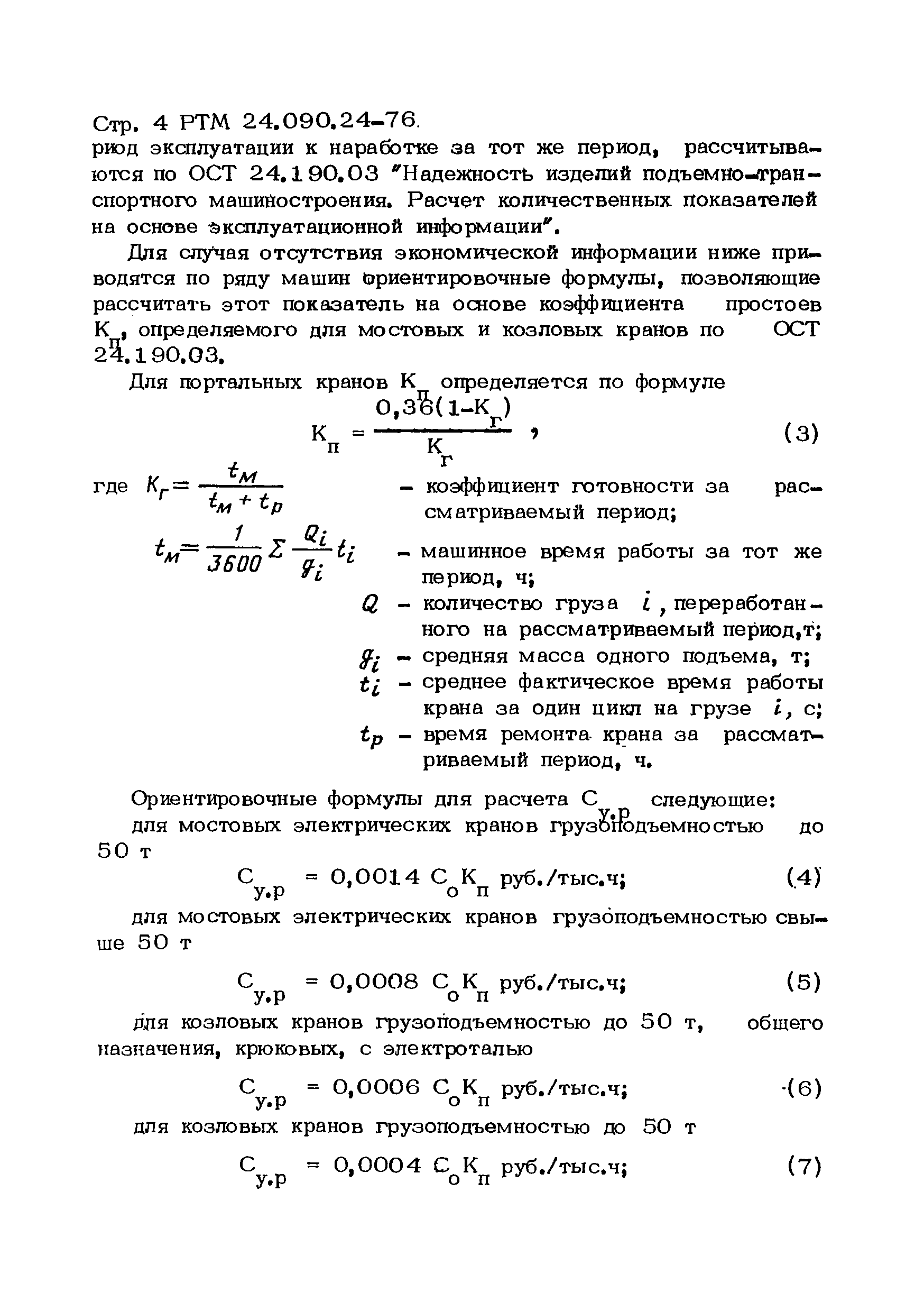 РТМ 24.090.24-76