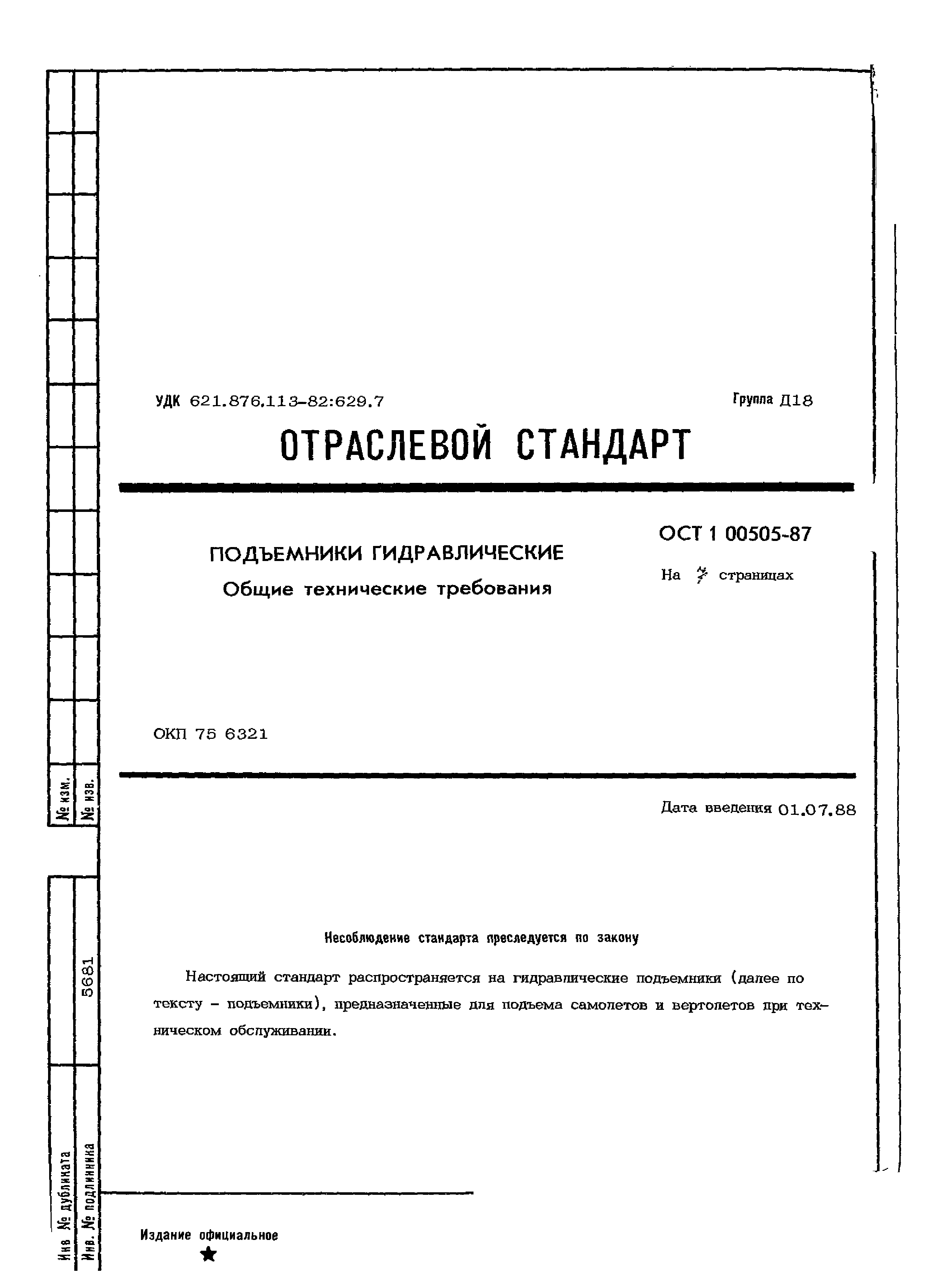 ОСТ 1 00505-87