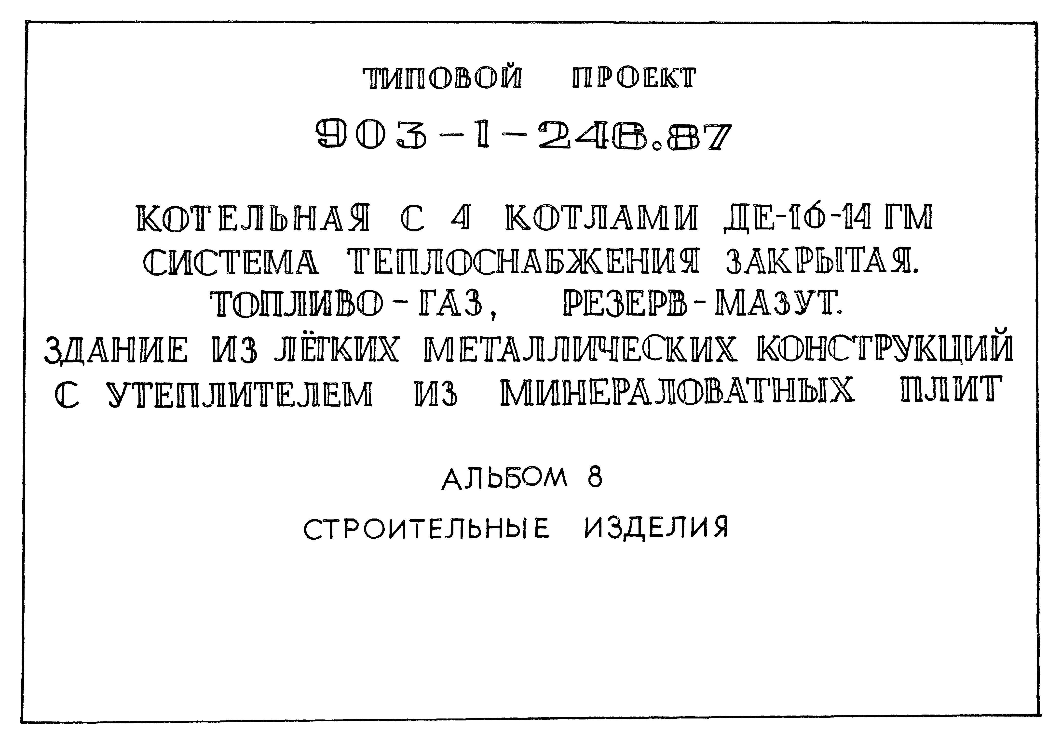 Типовой проект 903-1-246.87