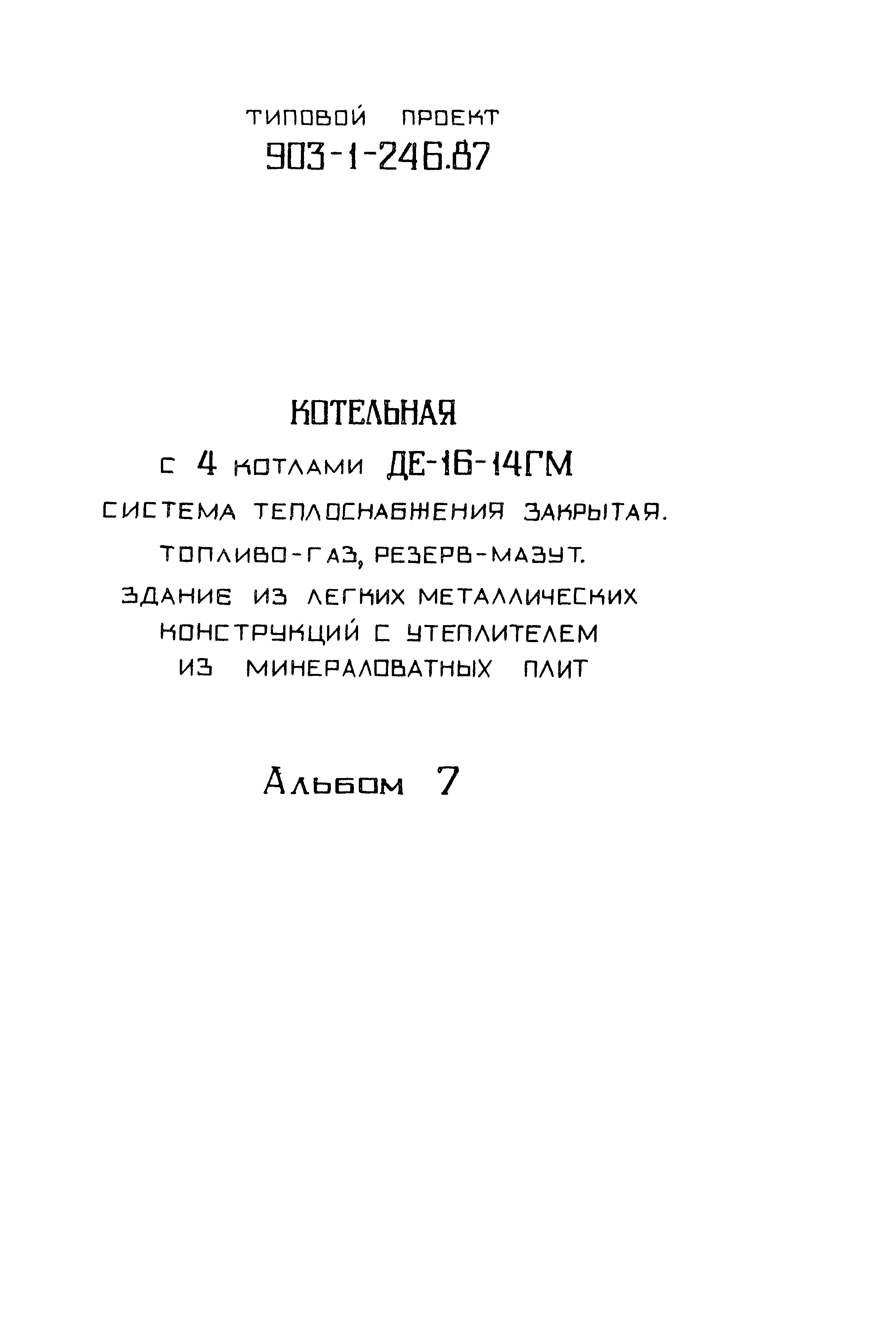 Типовой проект 903-1-246.87