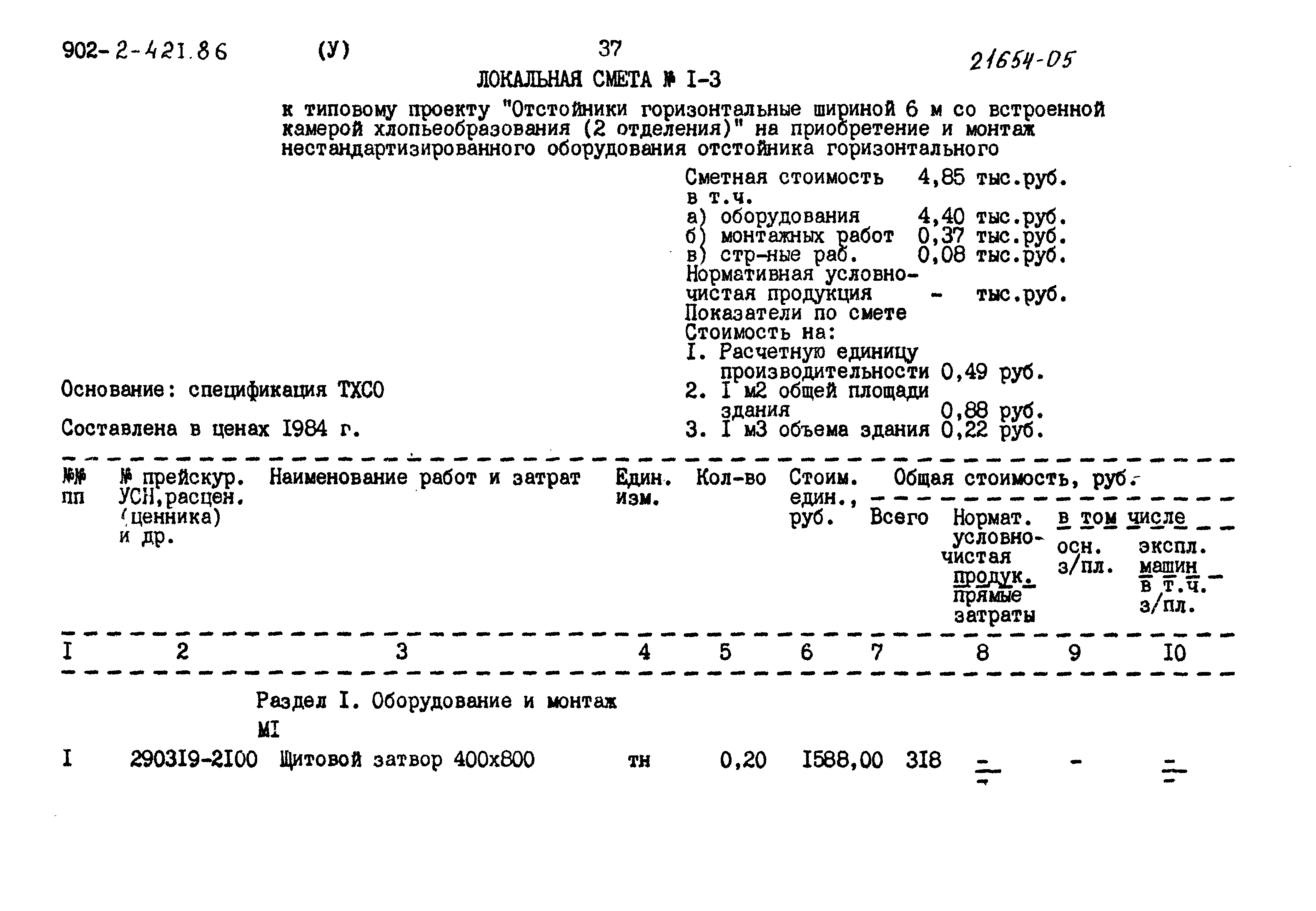 Типовой проект 902-2-421.86