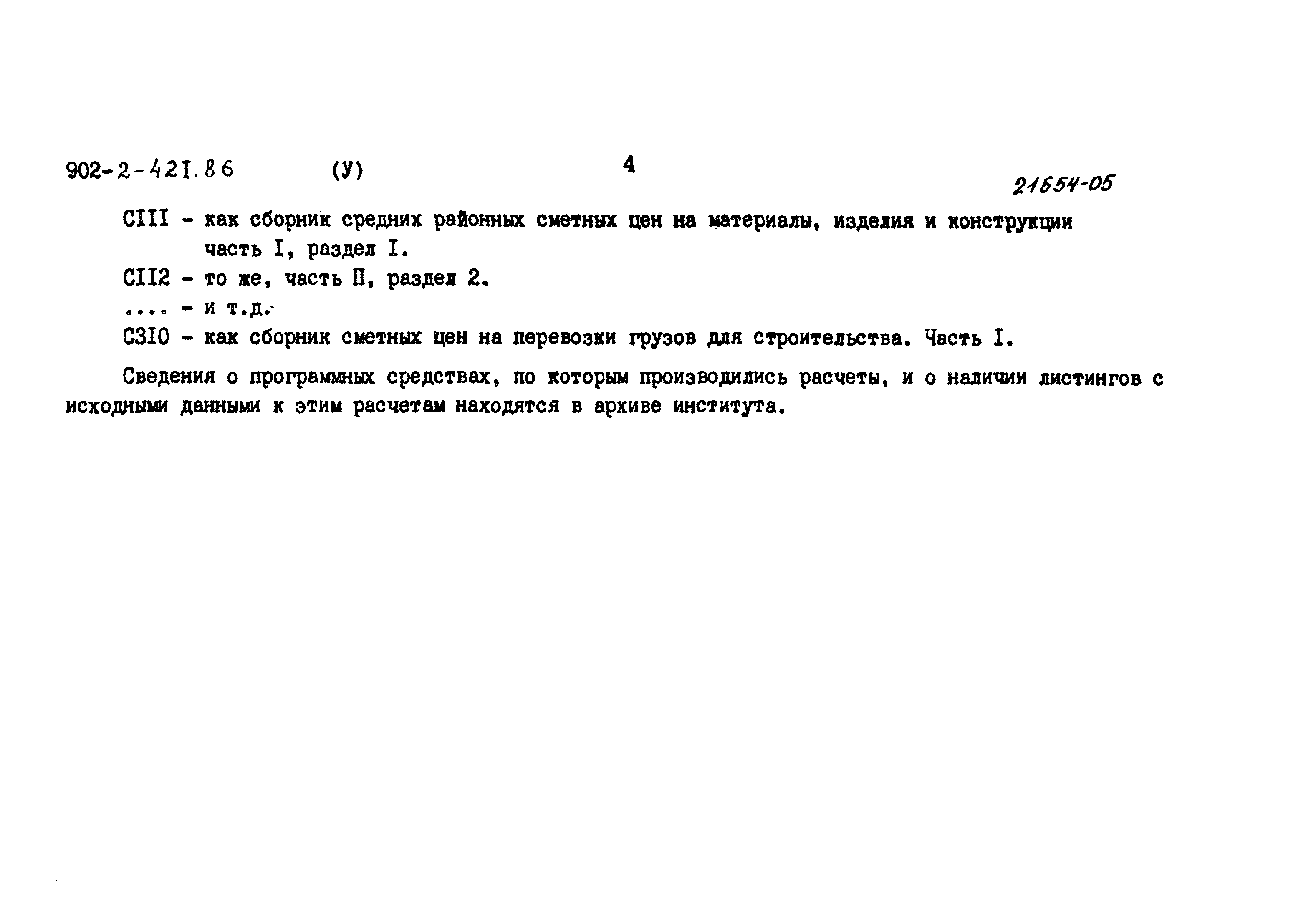 Типовой проект 902-2-421.86