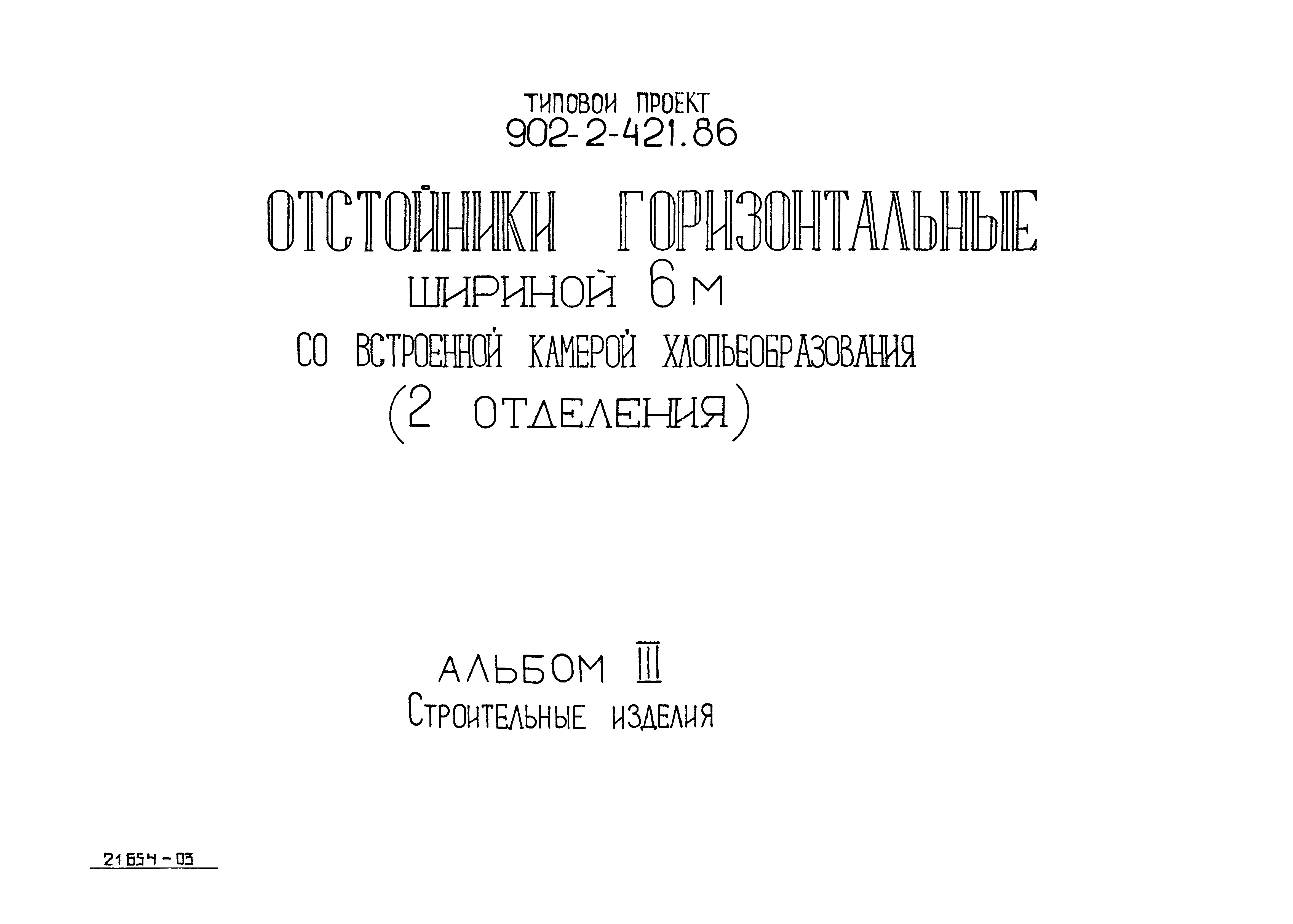 Типовой проект 902-2-421.86