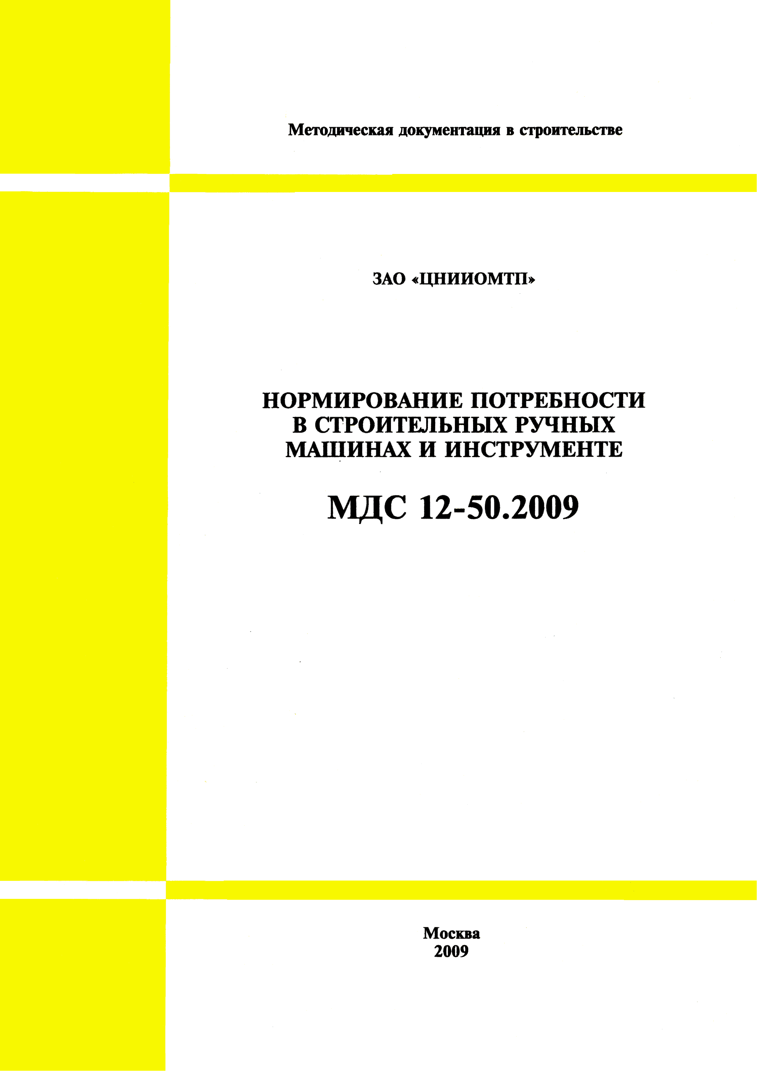 МДС 12-50.2009