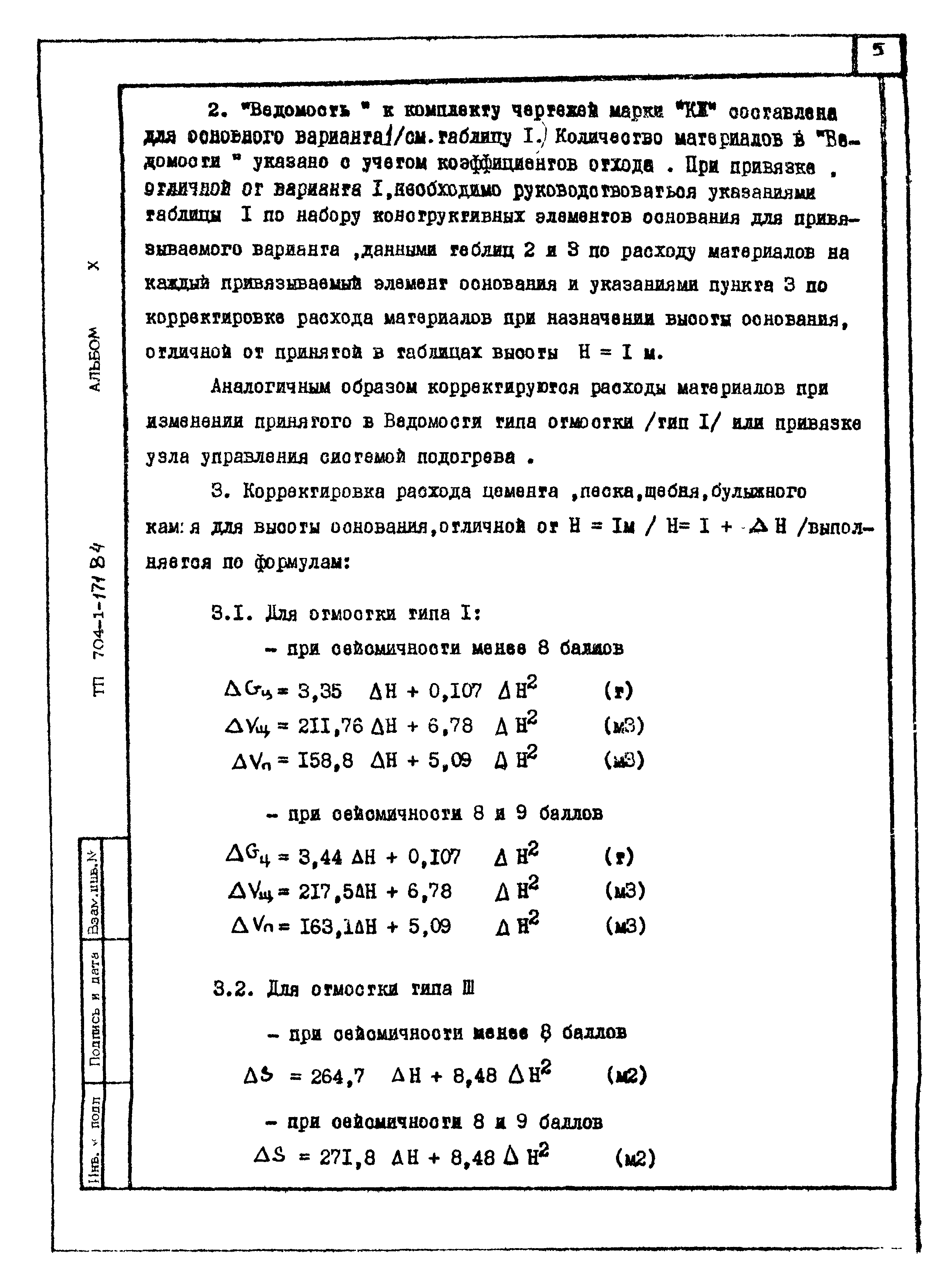 Типовой проект 704-1-171.84