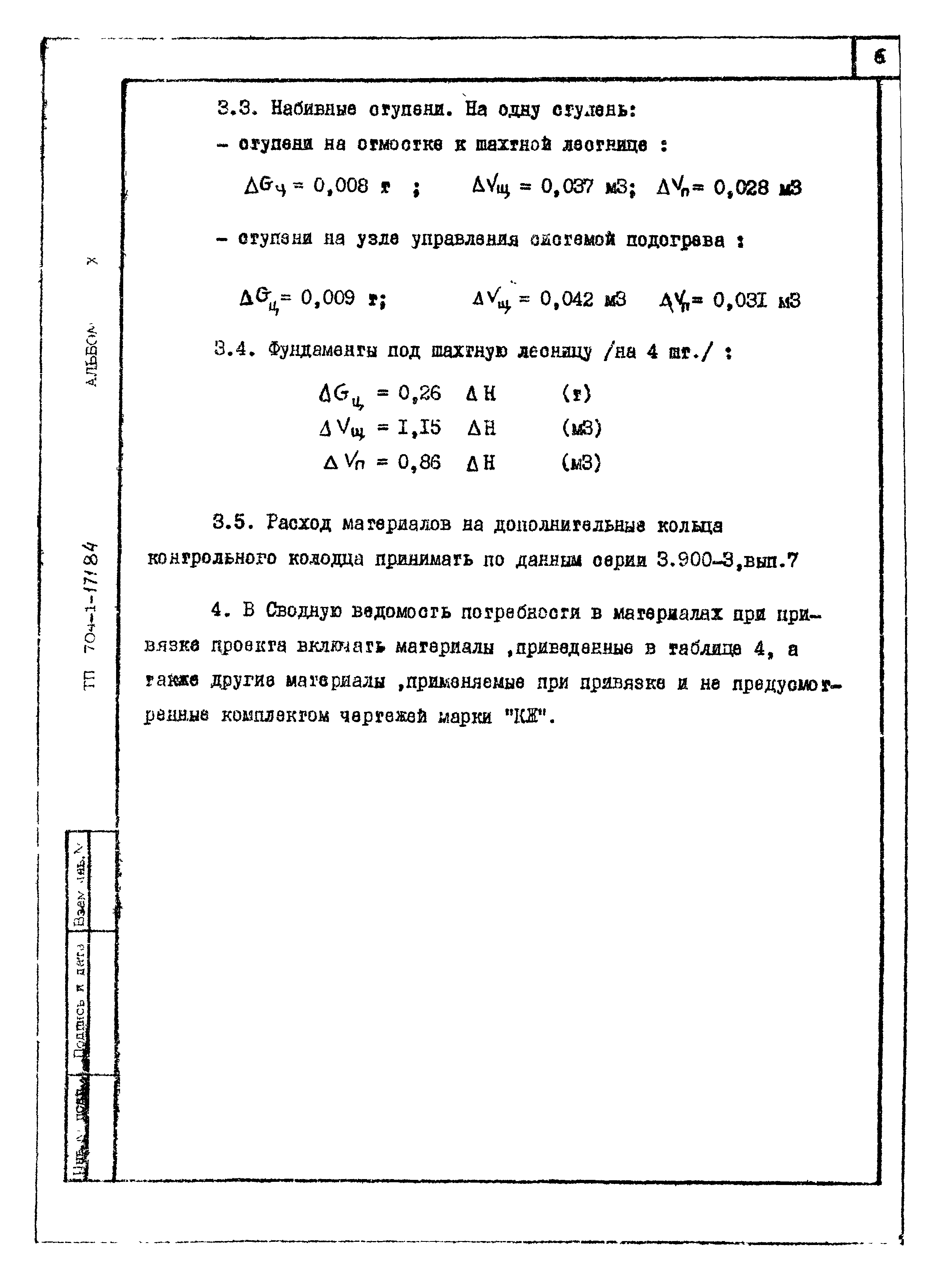 Типовой проект 704-1-171.84