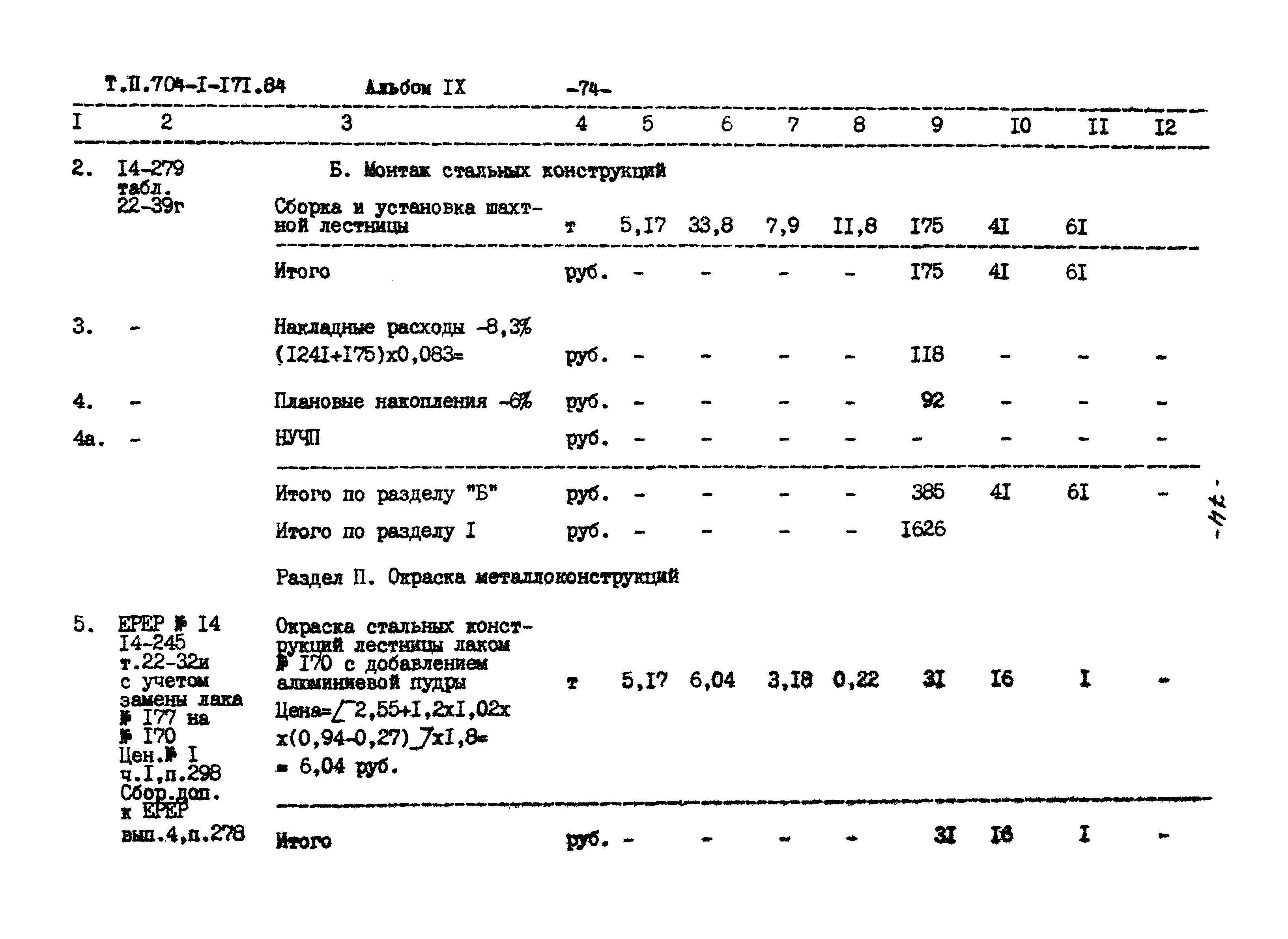 Типовой проект 704-1-171.84