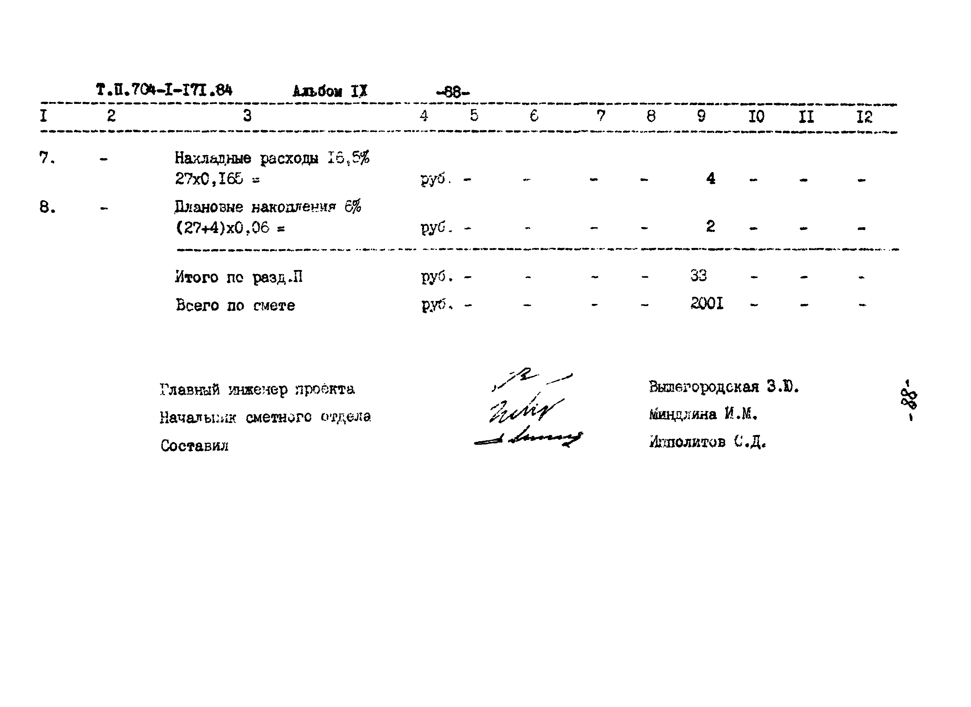 Типовой проект 704-1-171.84