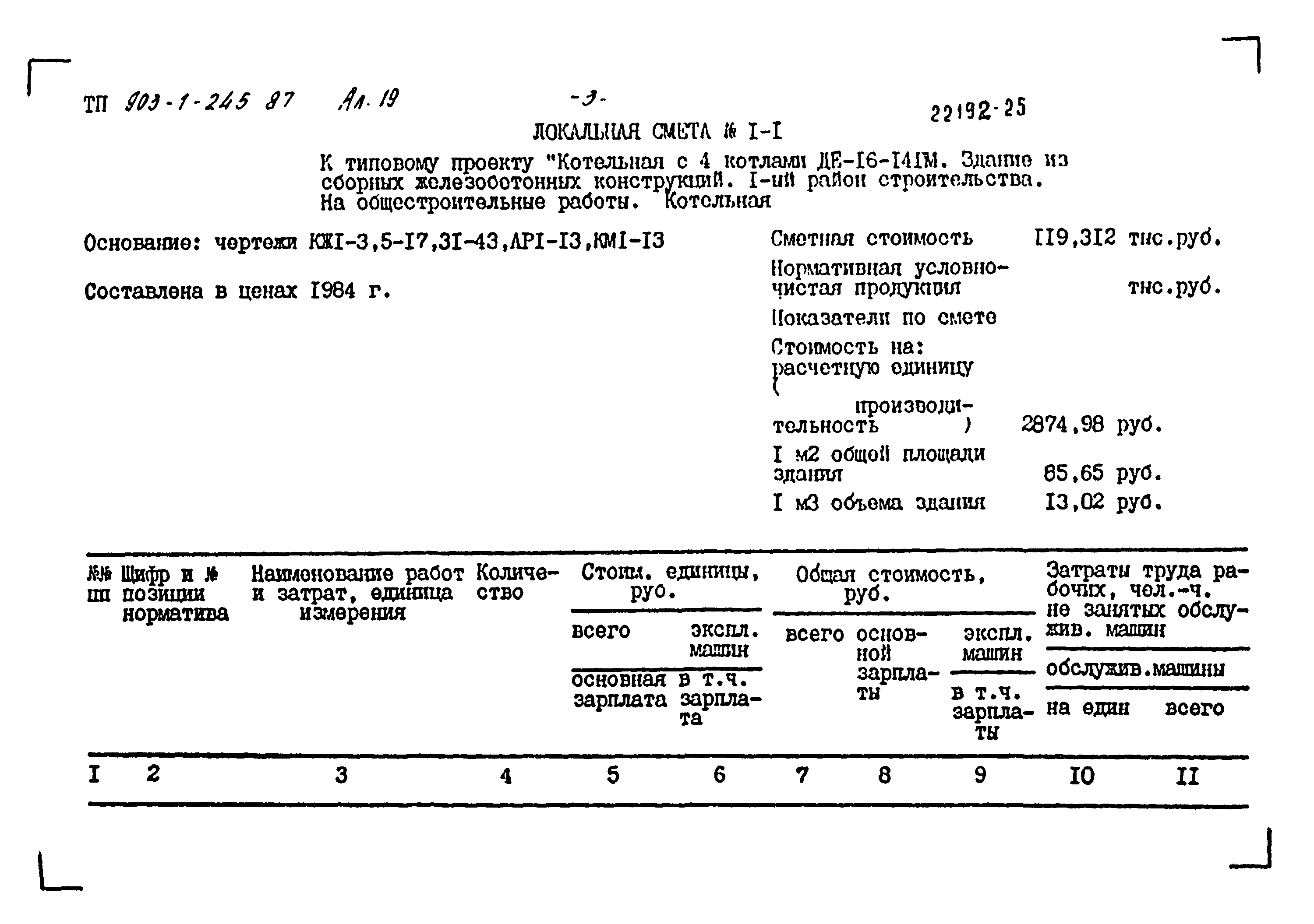 Типовой проект 903-1-245.87