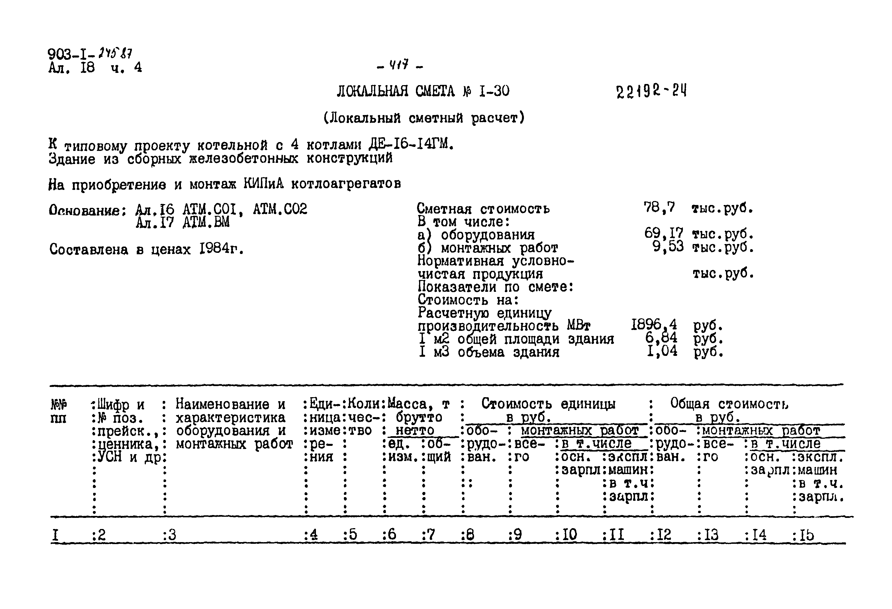 Типовой проект 903-1-245.87