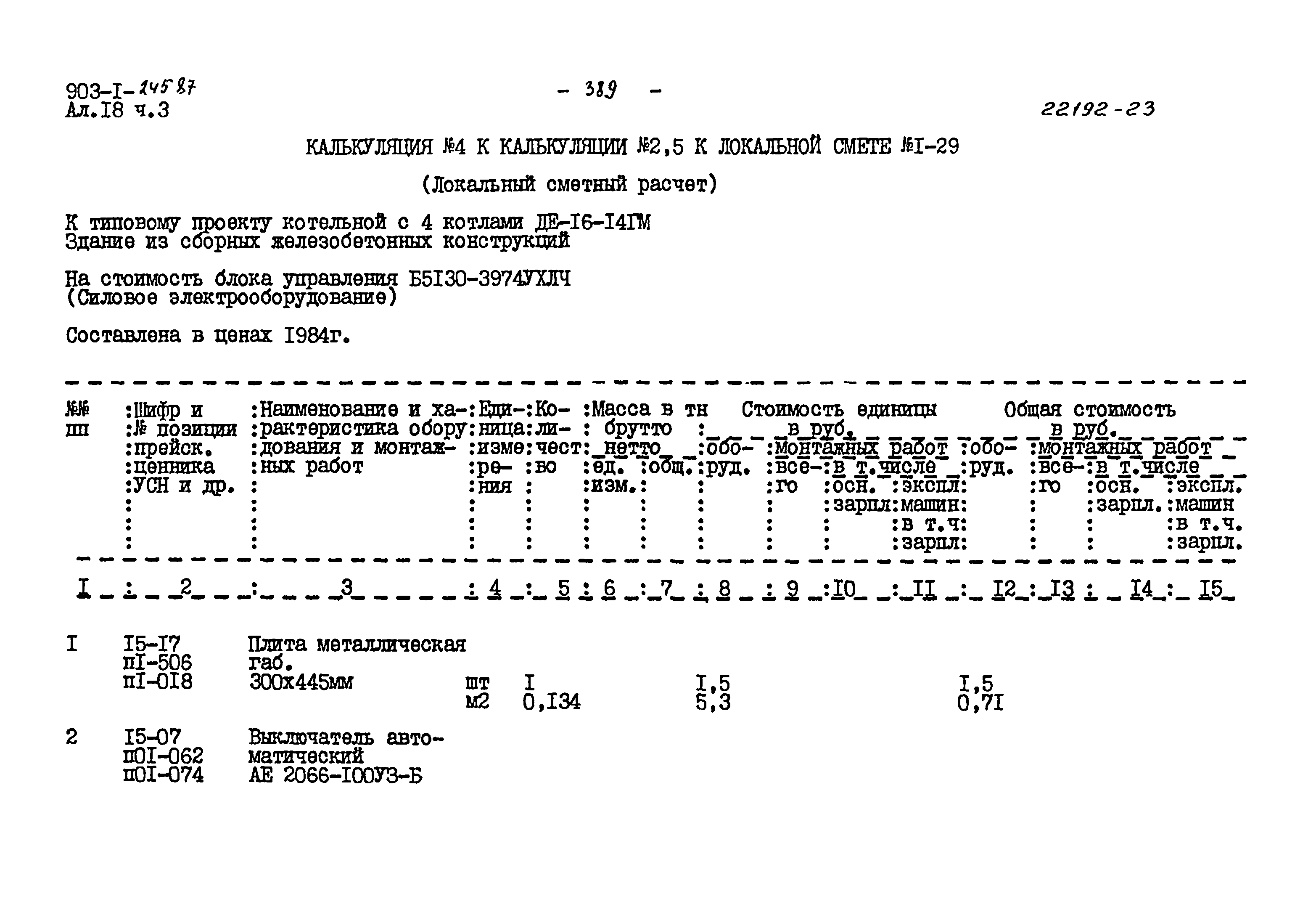 Типовой проект 903-1-245.87