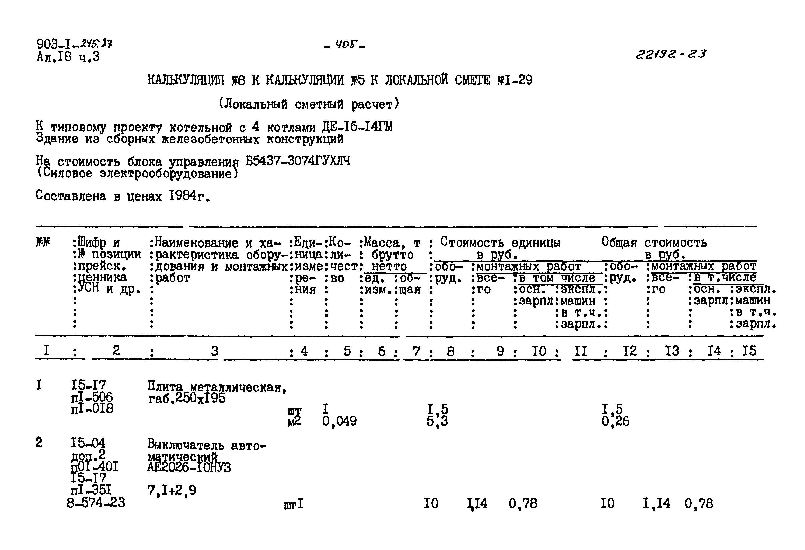 Типовой проект 903-1-245.87