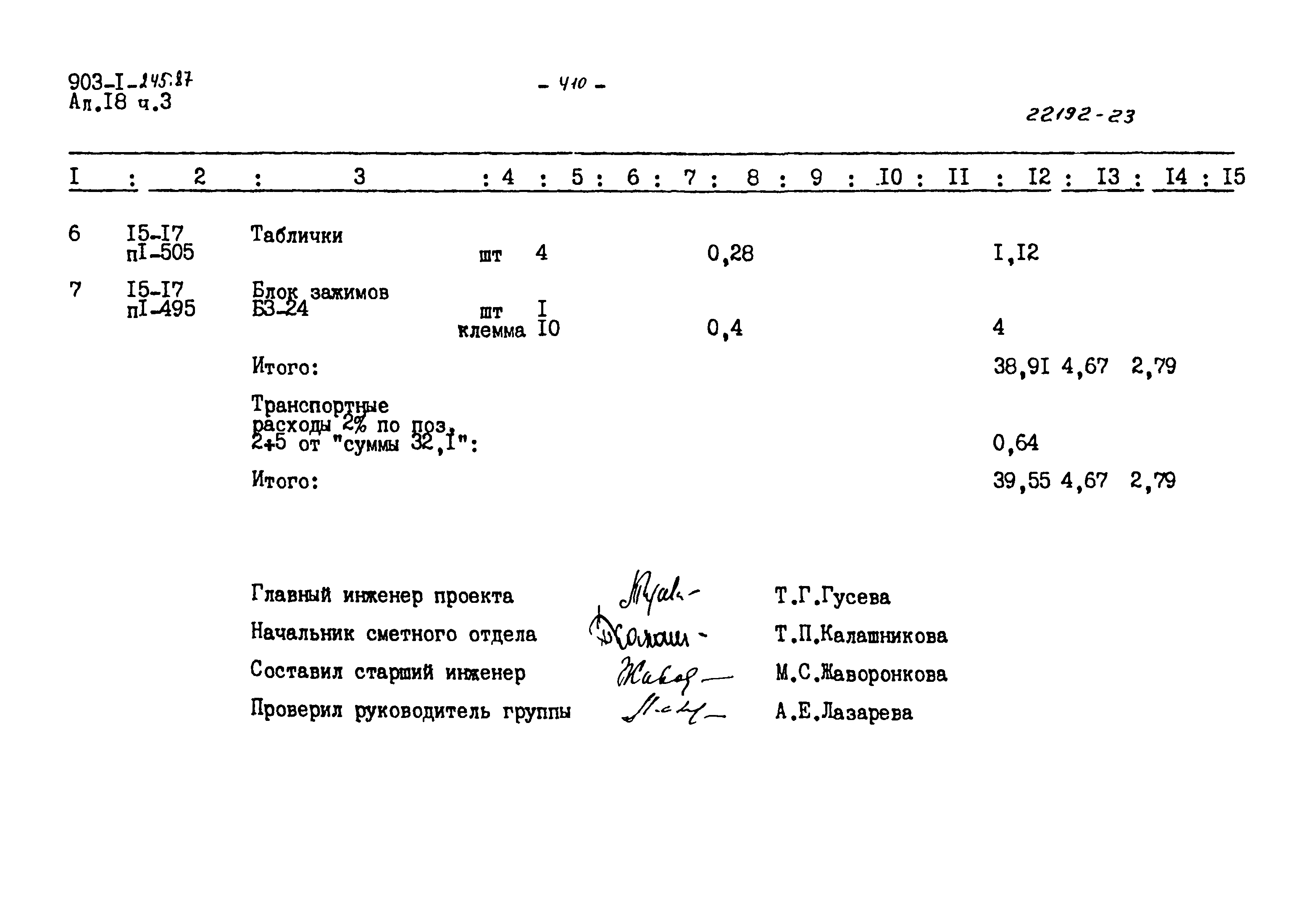 Типовой проект 903-1-245.87