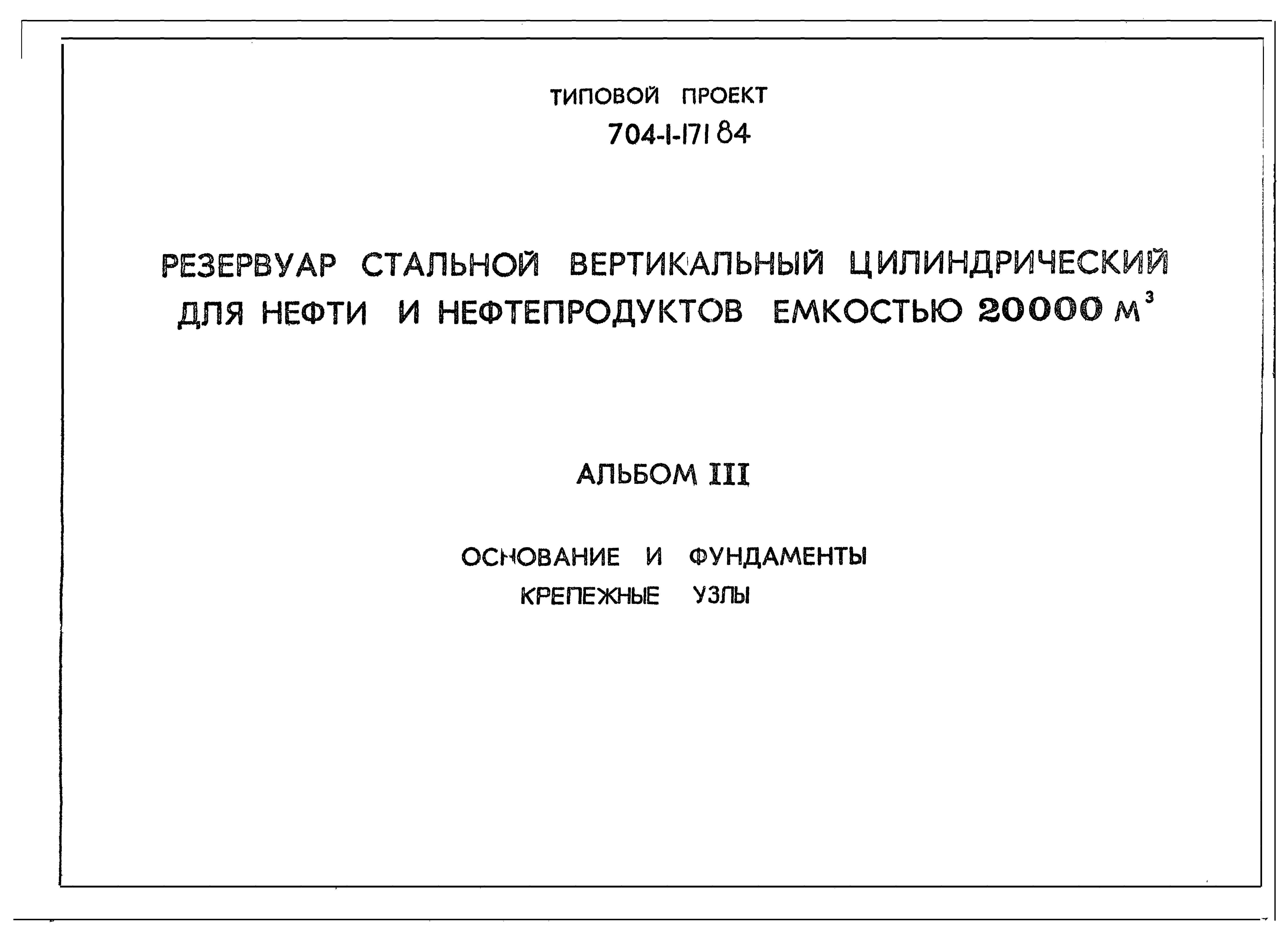 Типовой проект 704-1-171.84