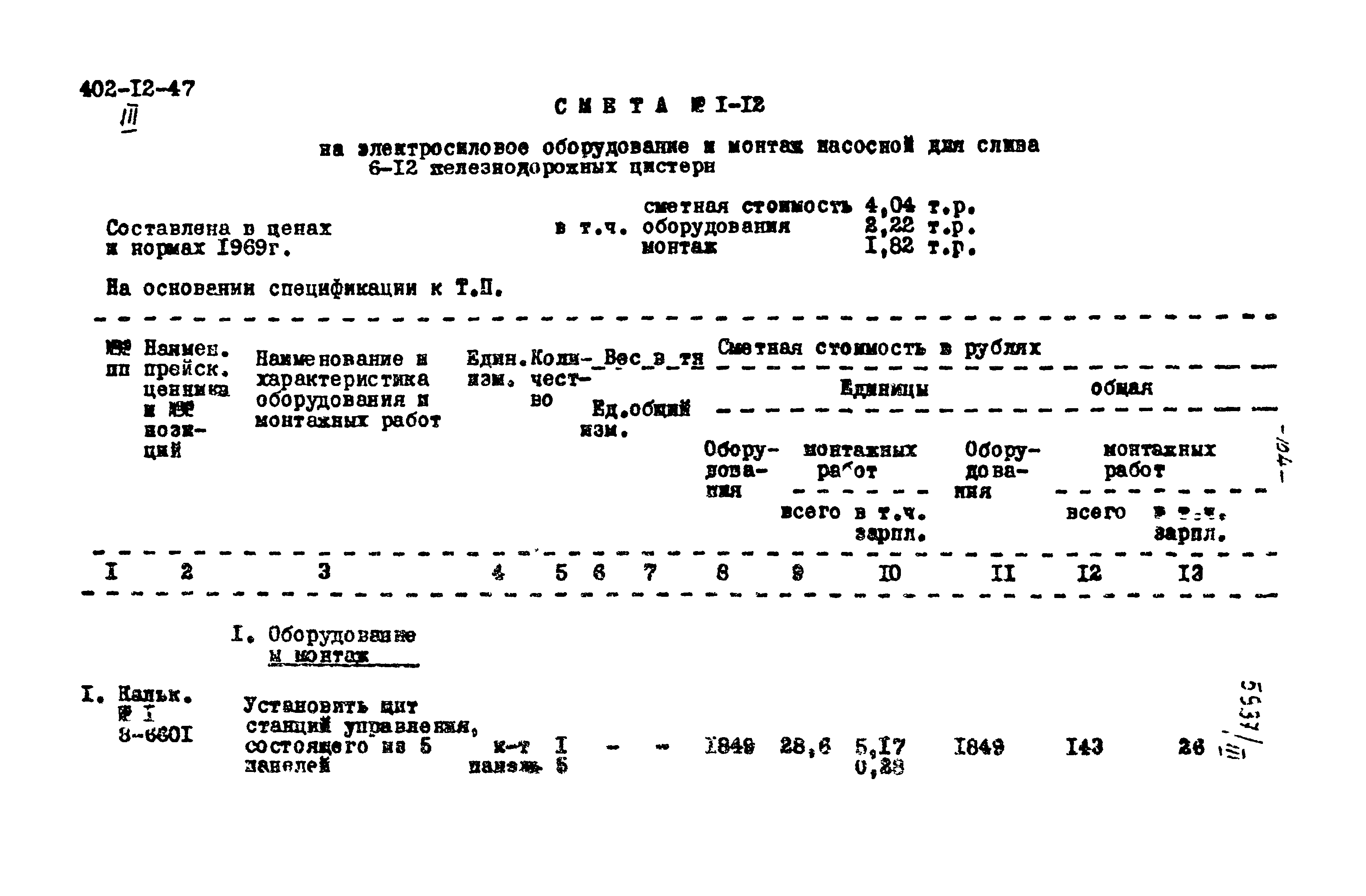 Типовой проект 402-12-47