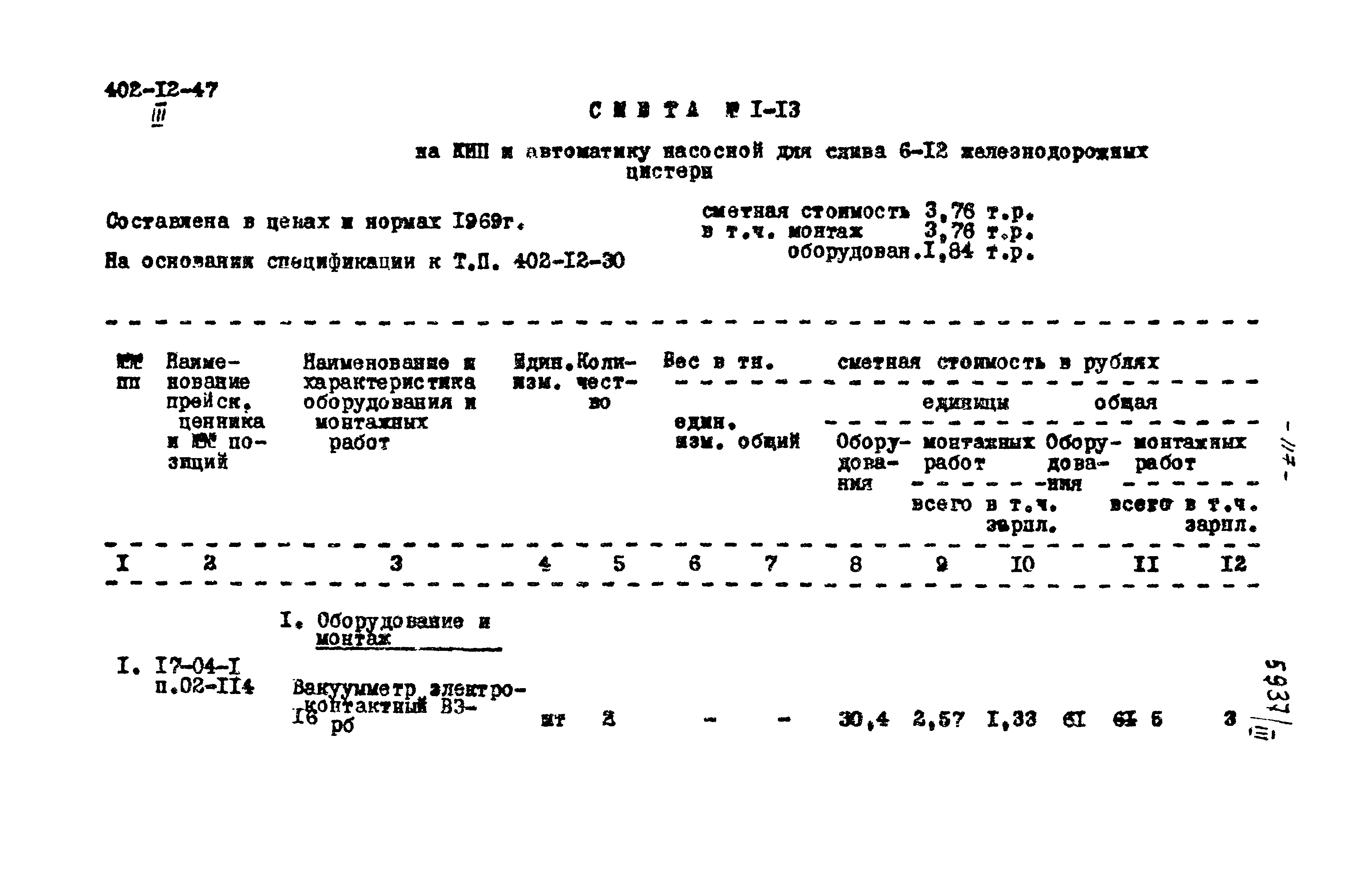 Типовой проект 402-12-47