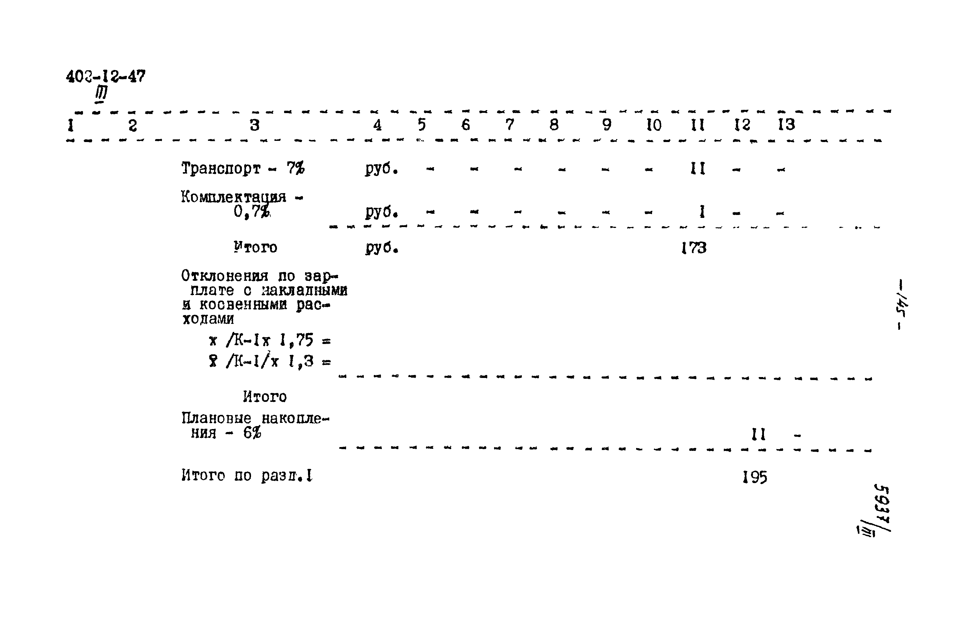 Типовой проект 402-12-47