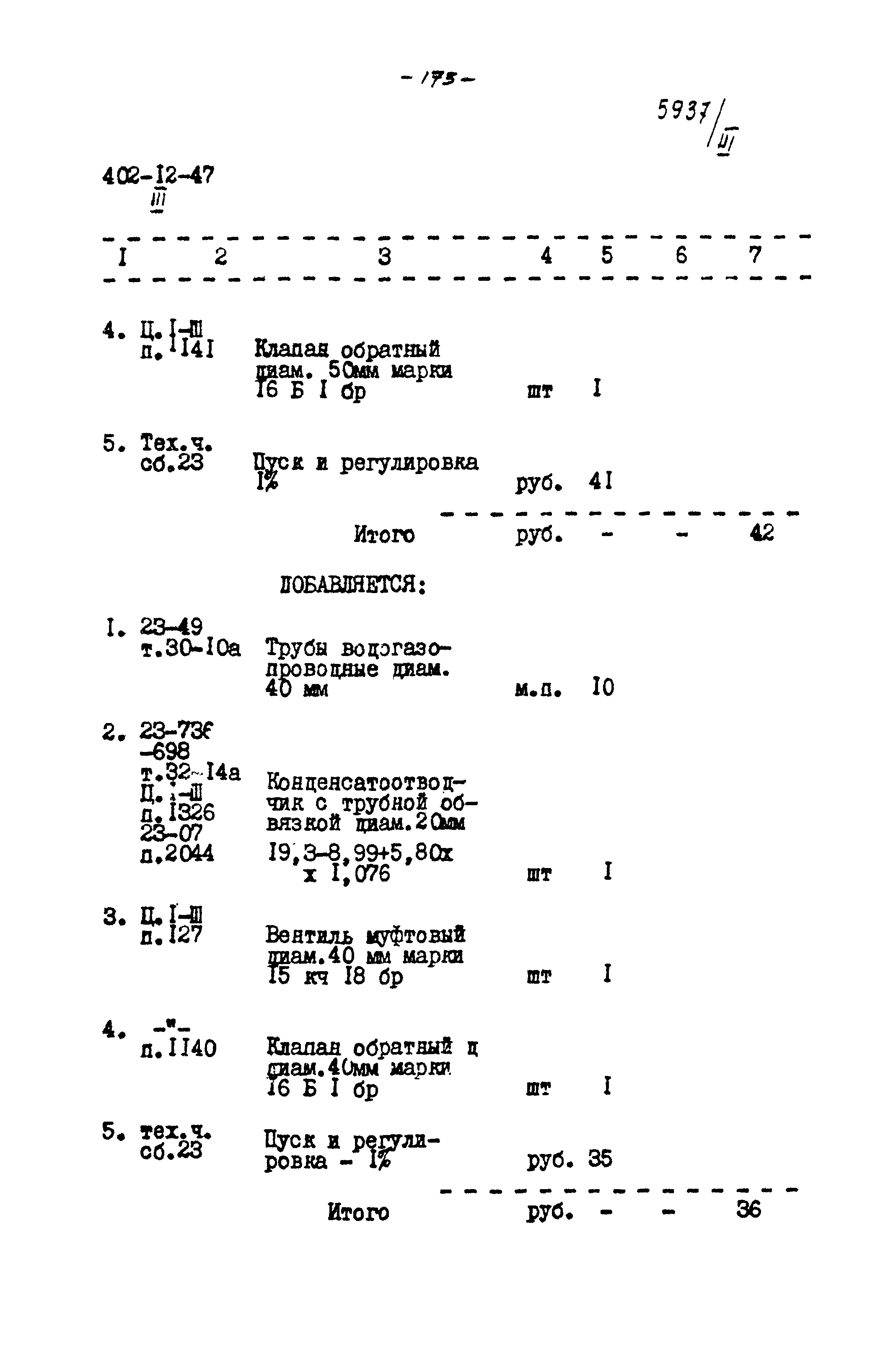 Типовой проект 402-12-47