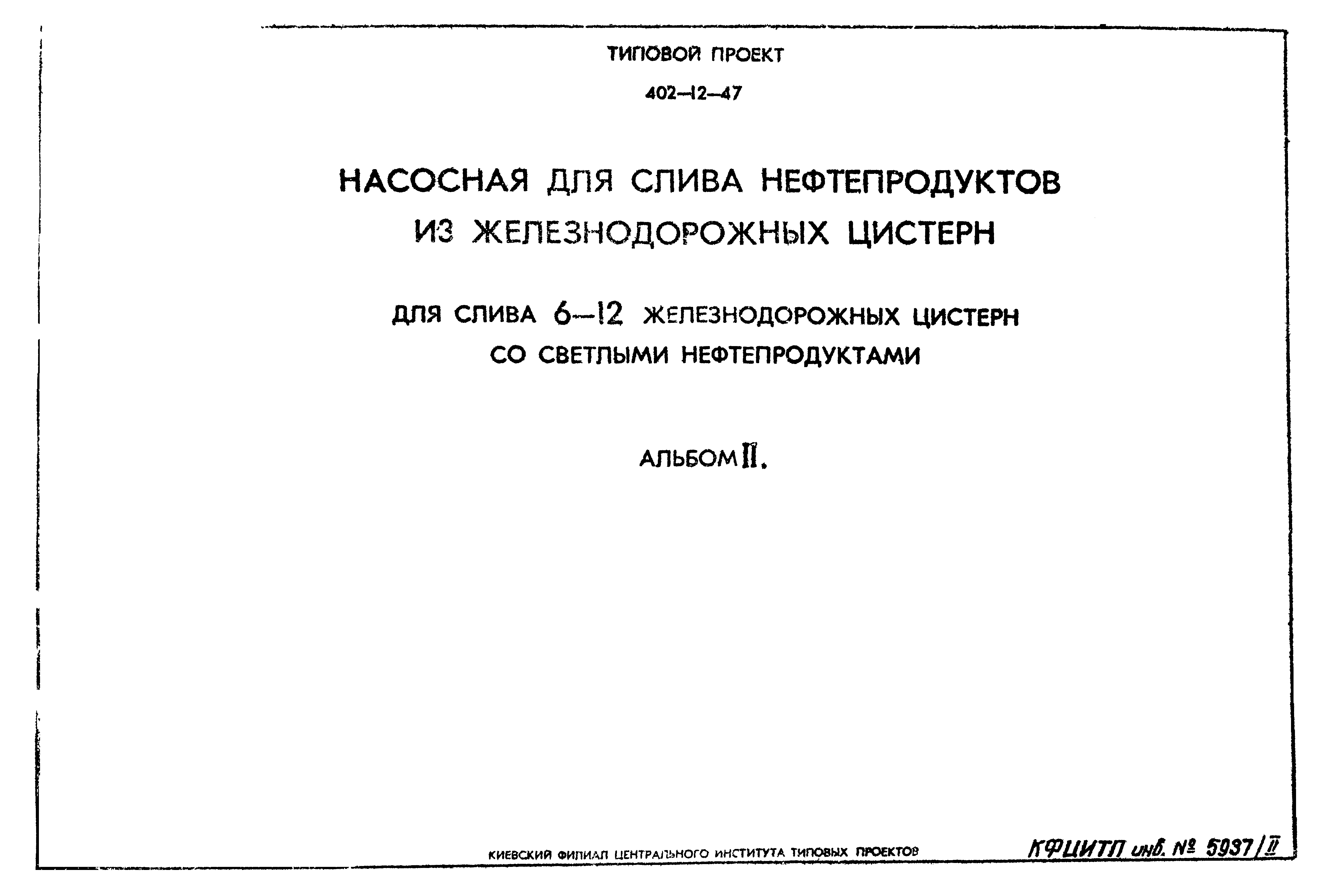 Типовой проект 402-12-47