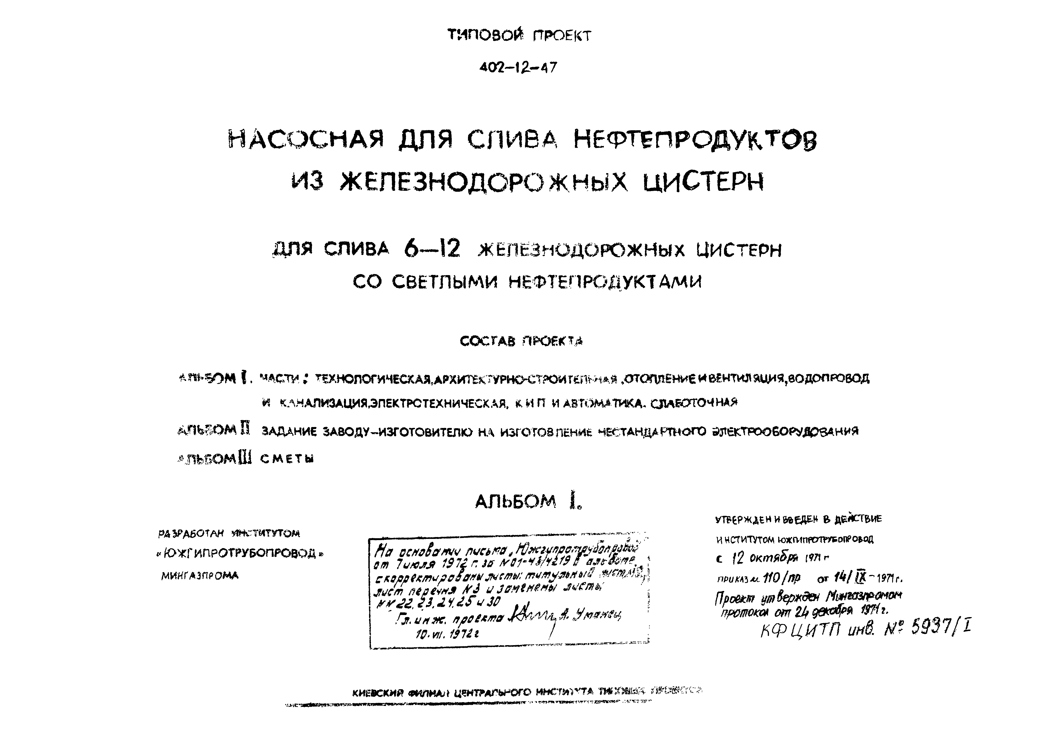 Типовой проект 402-12-47