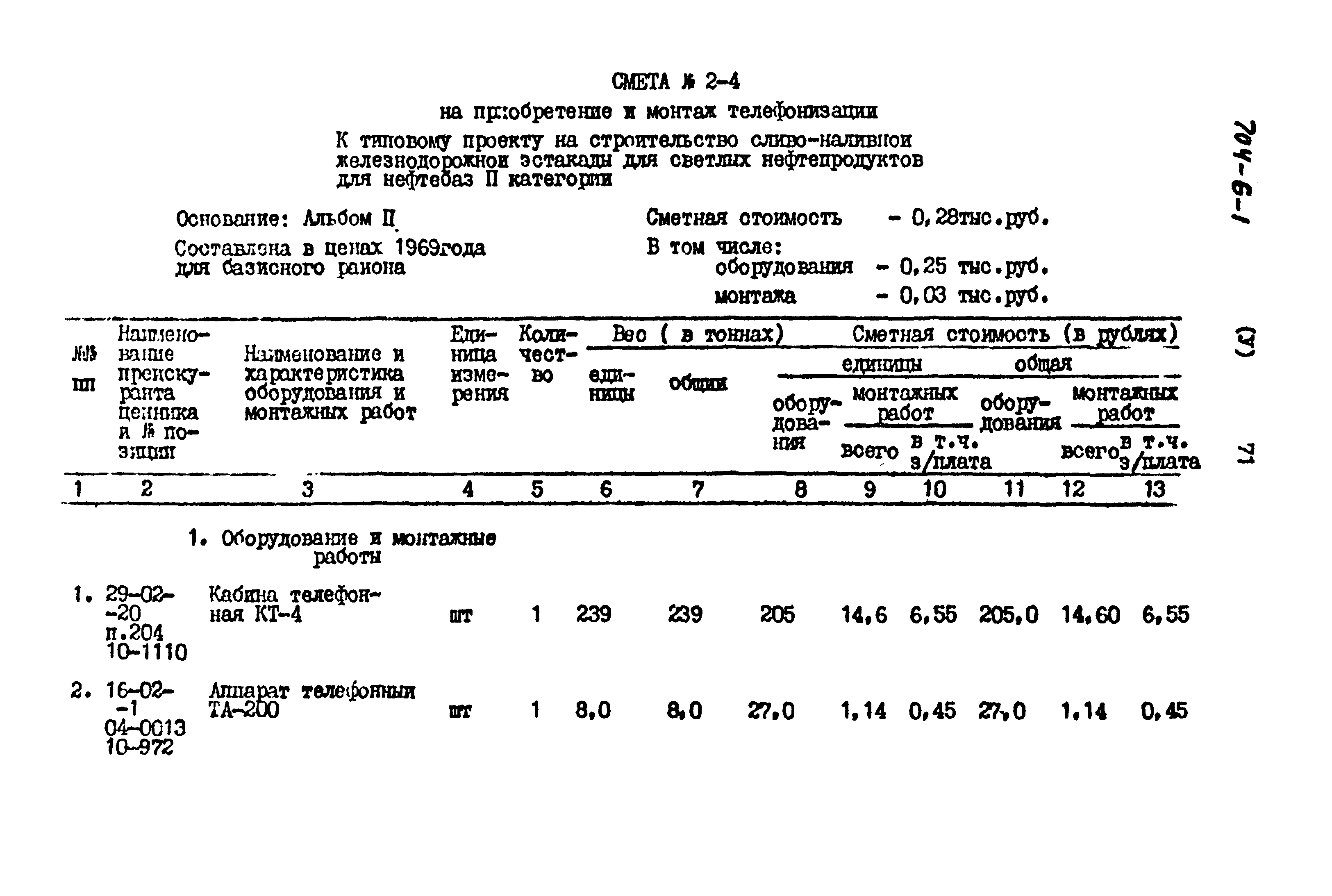 Типовой проект 704-6-1