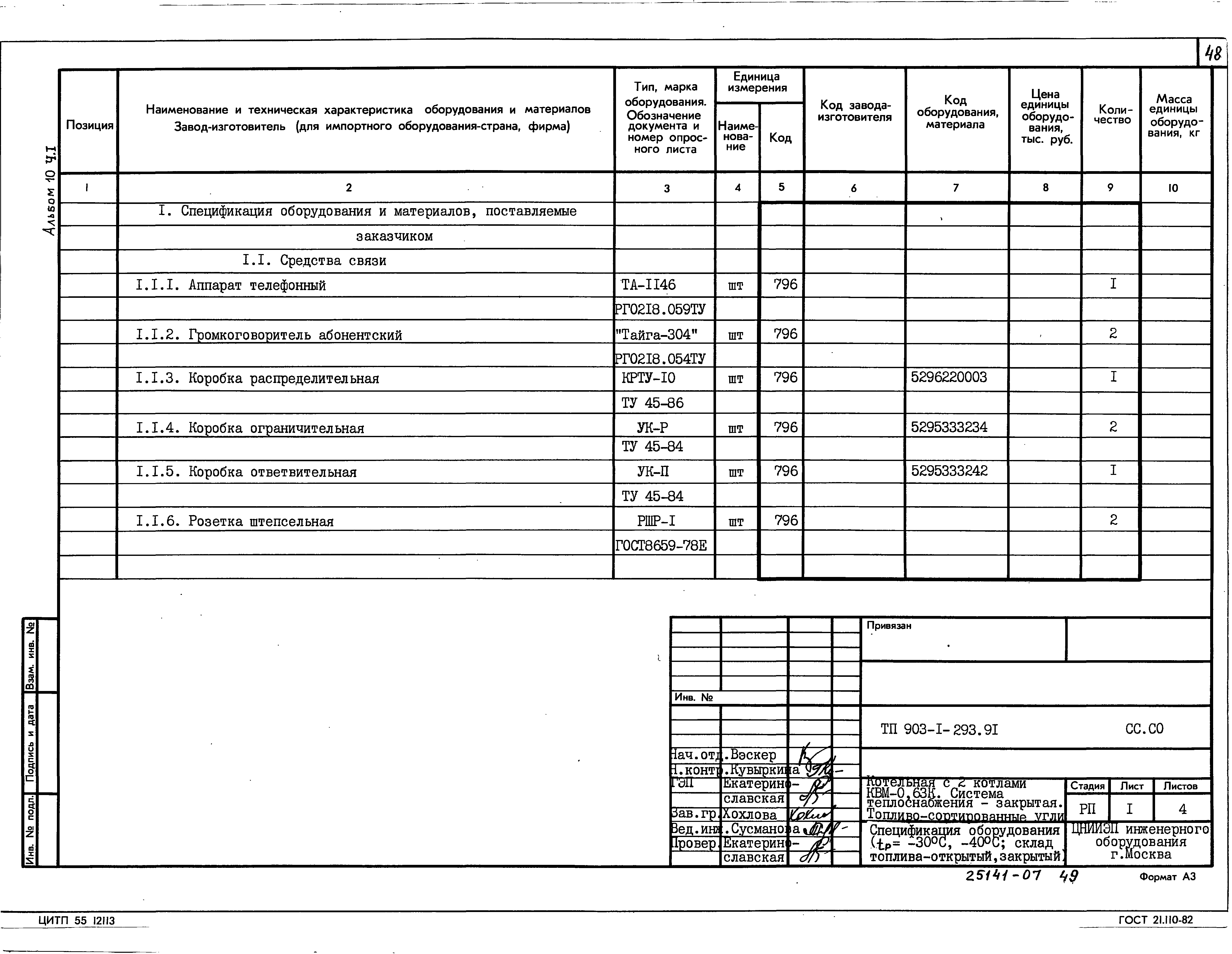 Типовой проект 903-1-293.91