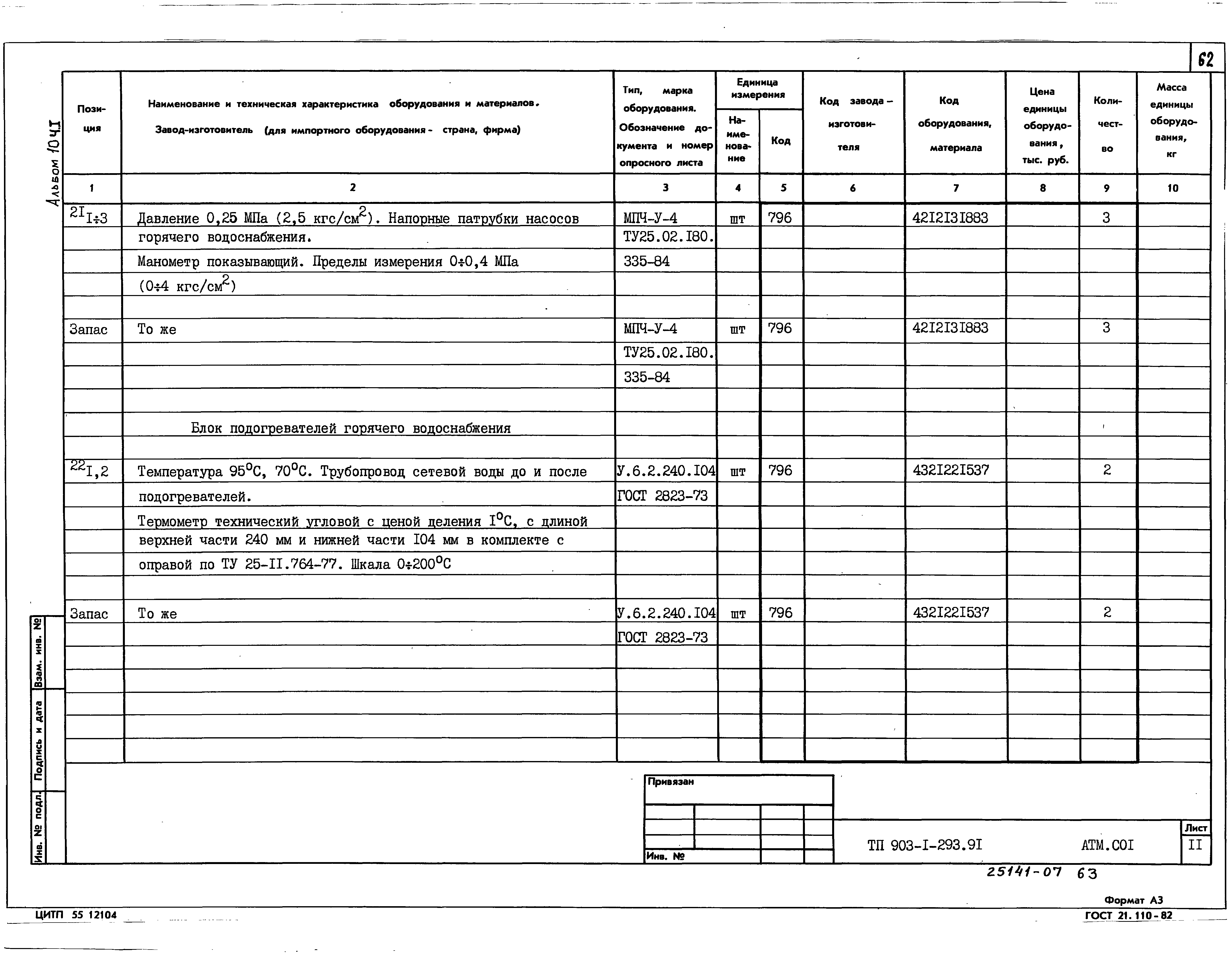 Типовой проект 903-1-293.91