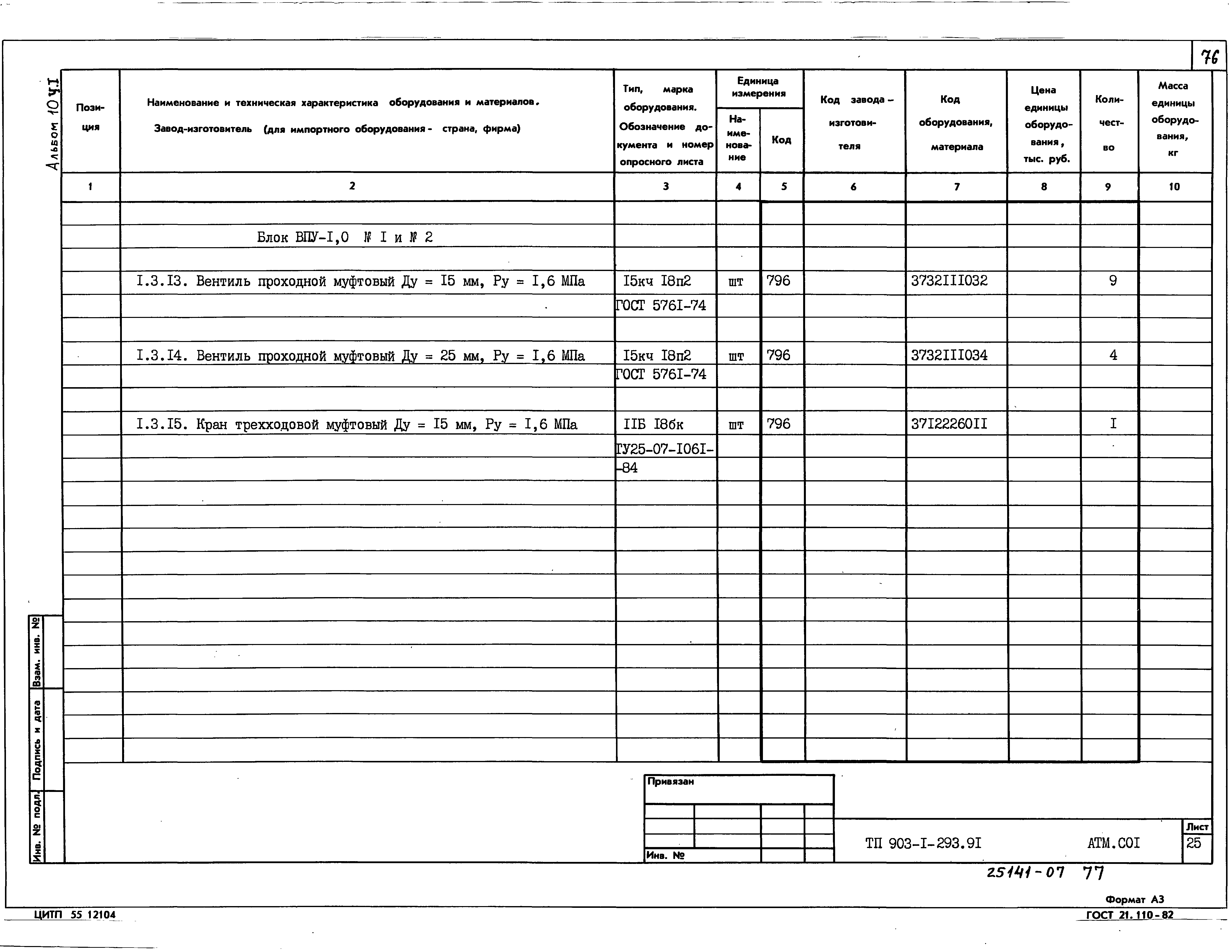 Типовой проект 903-1-293.91