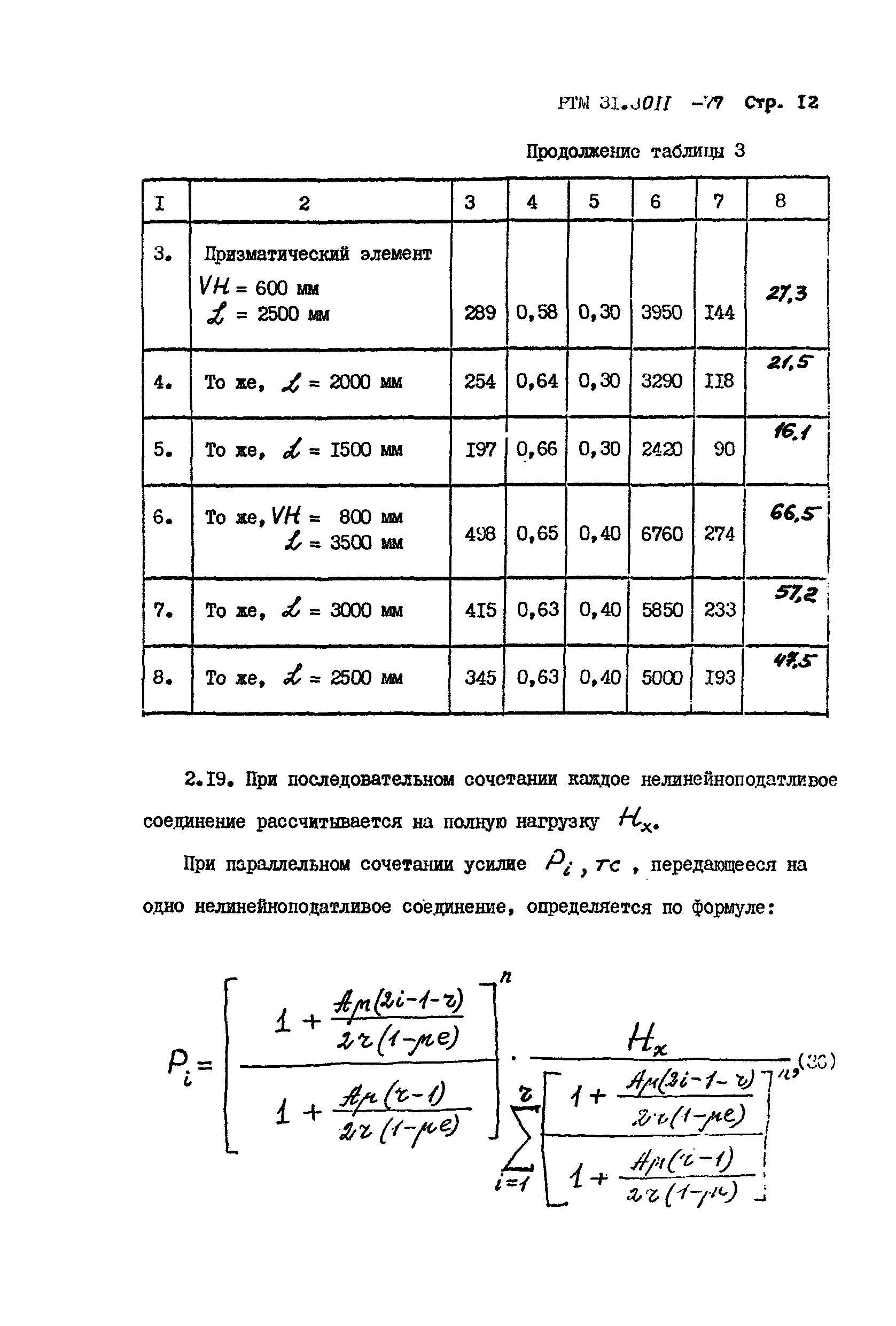 РТМ 31.3011-77