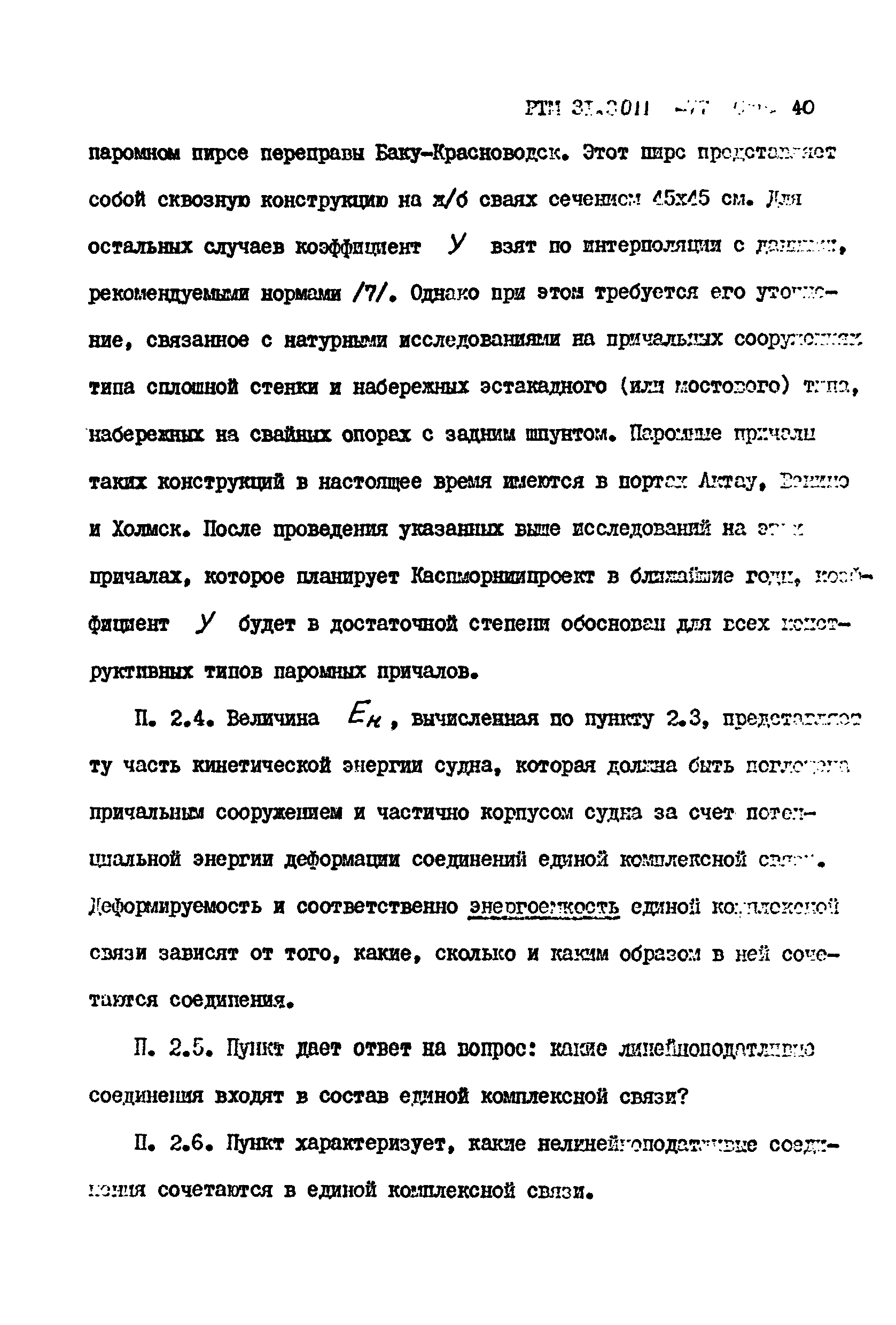 РТМ 31.3011-77