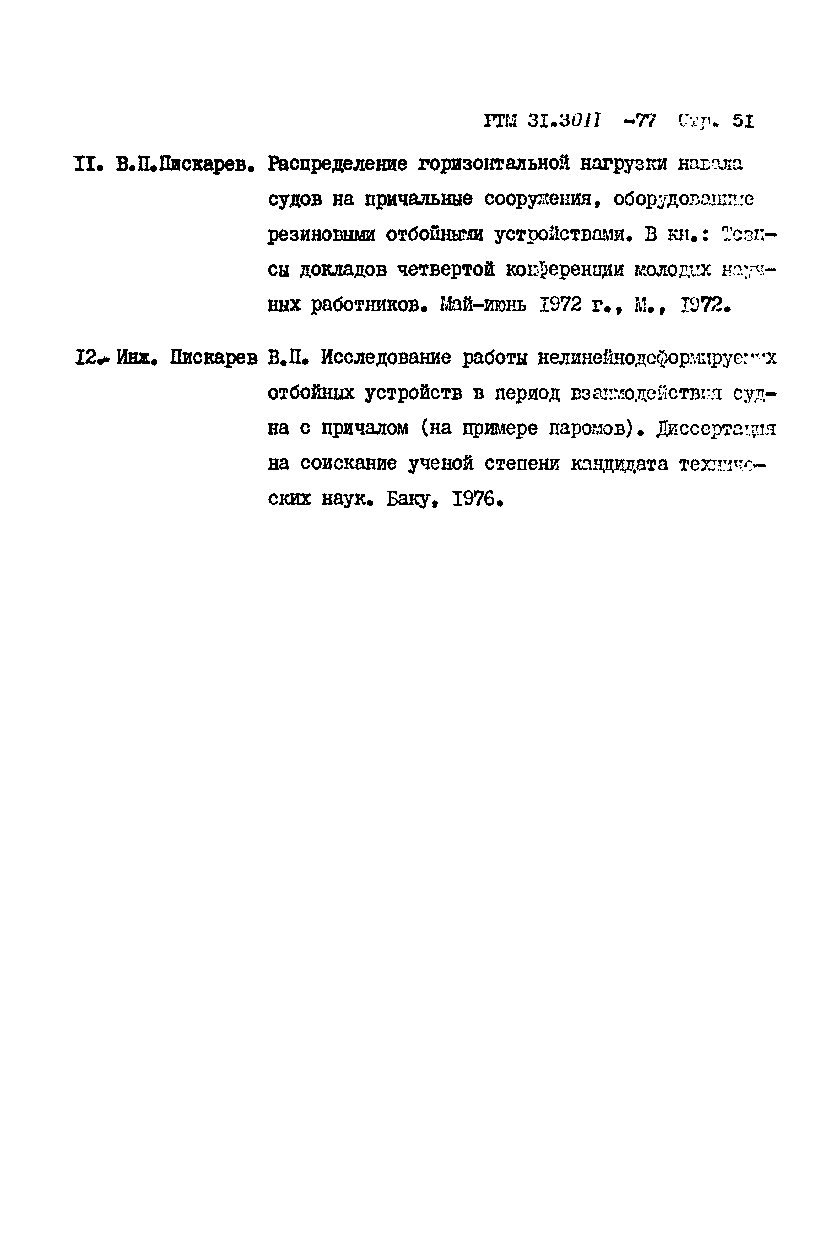 РТМ 31.3011-77