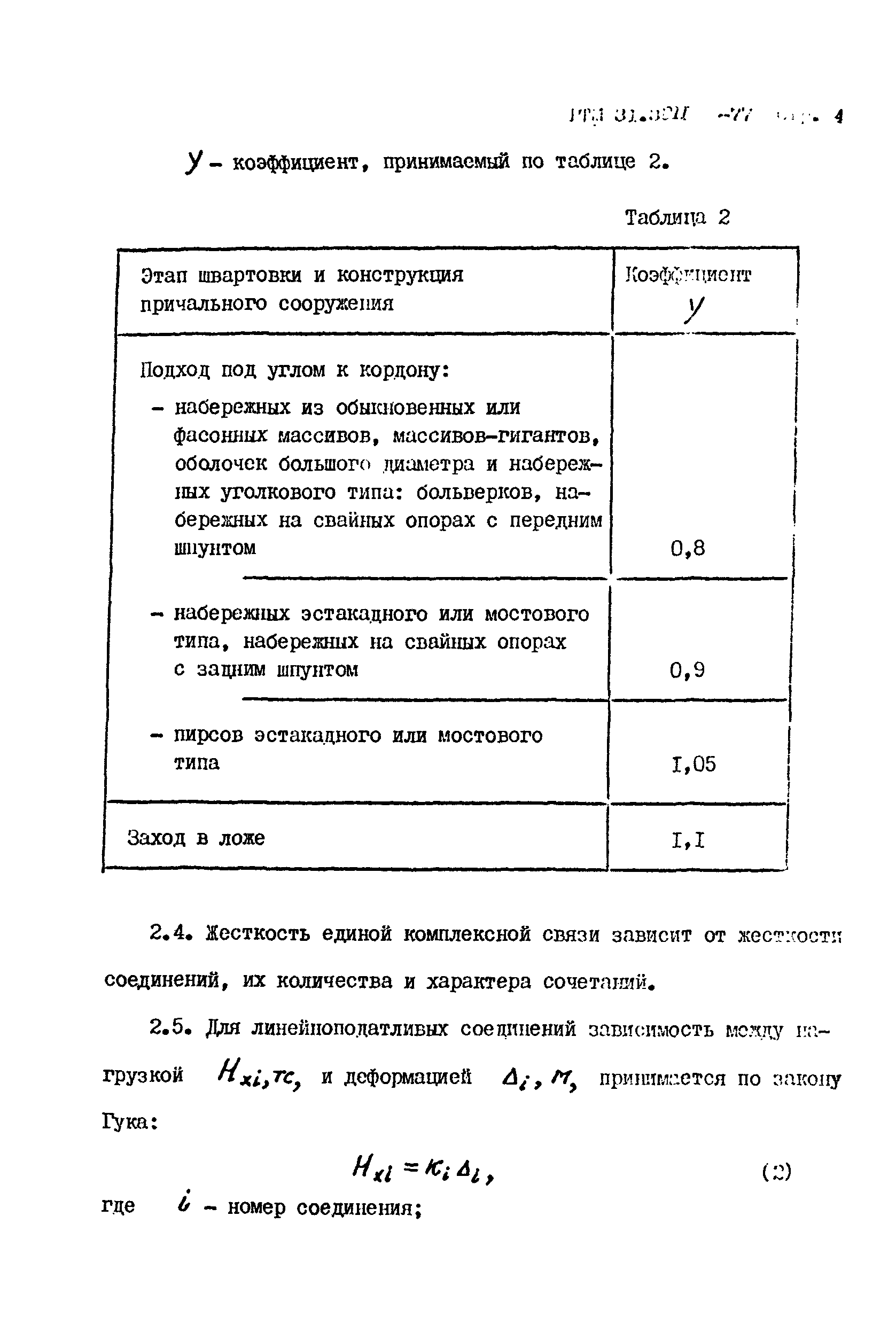 РТМ 31.3011-77