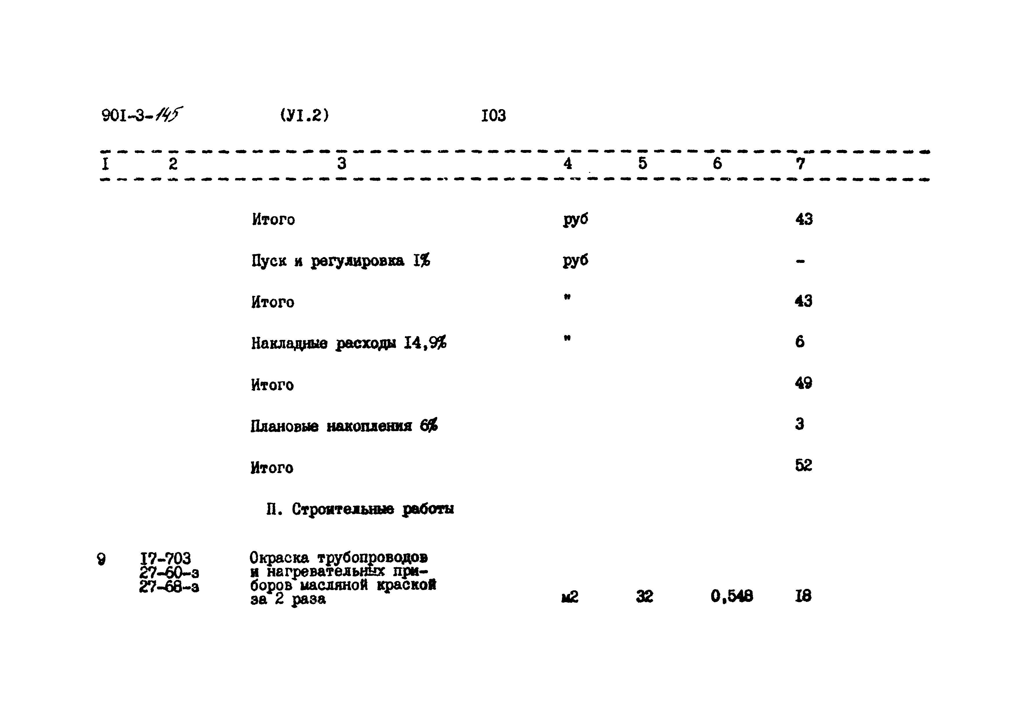 Типовой проект 901-3-145