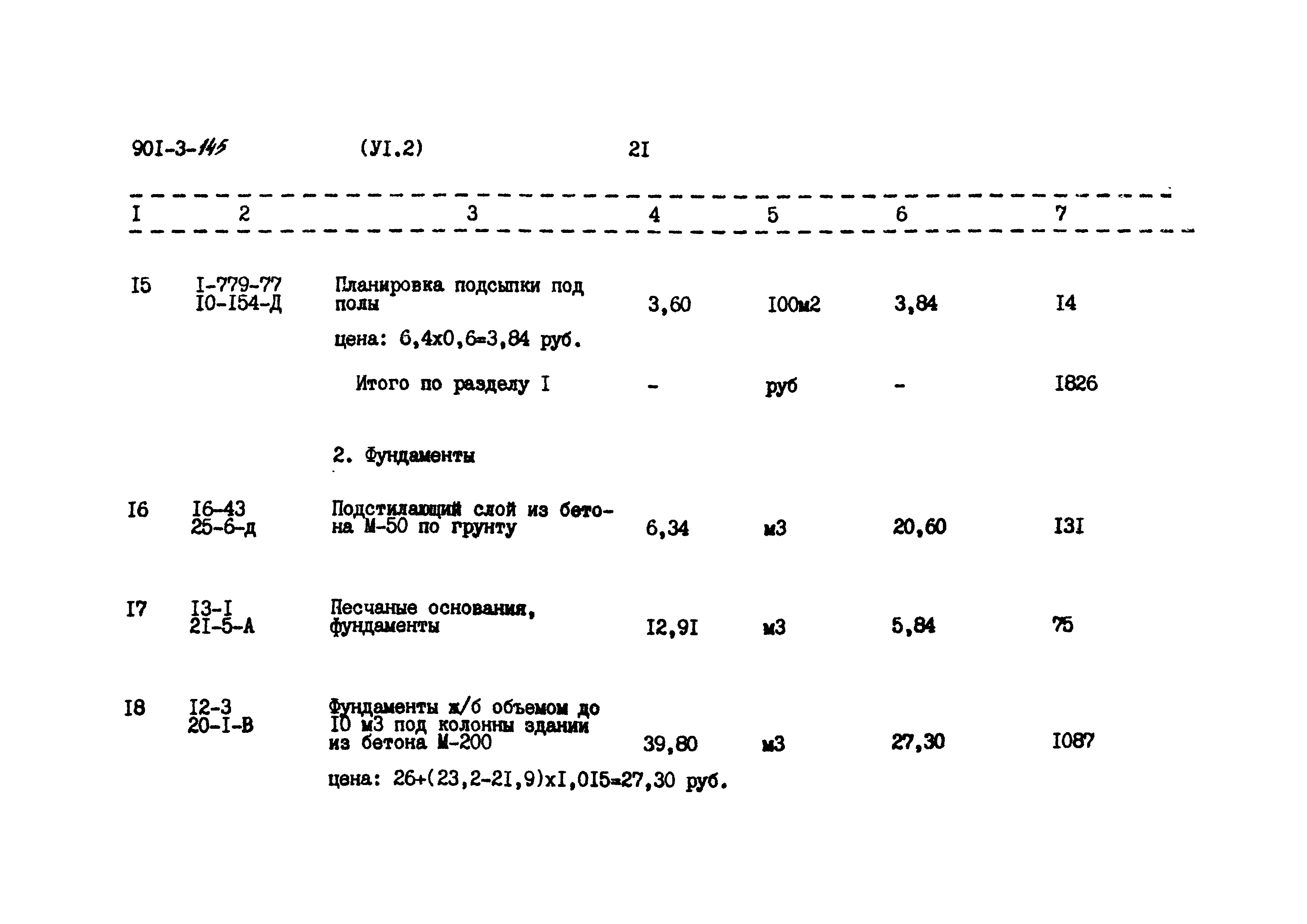 Типовой проект 901-3-145