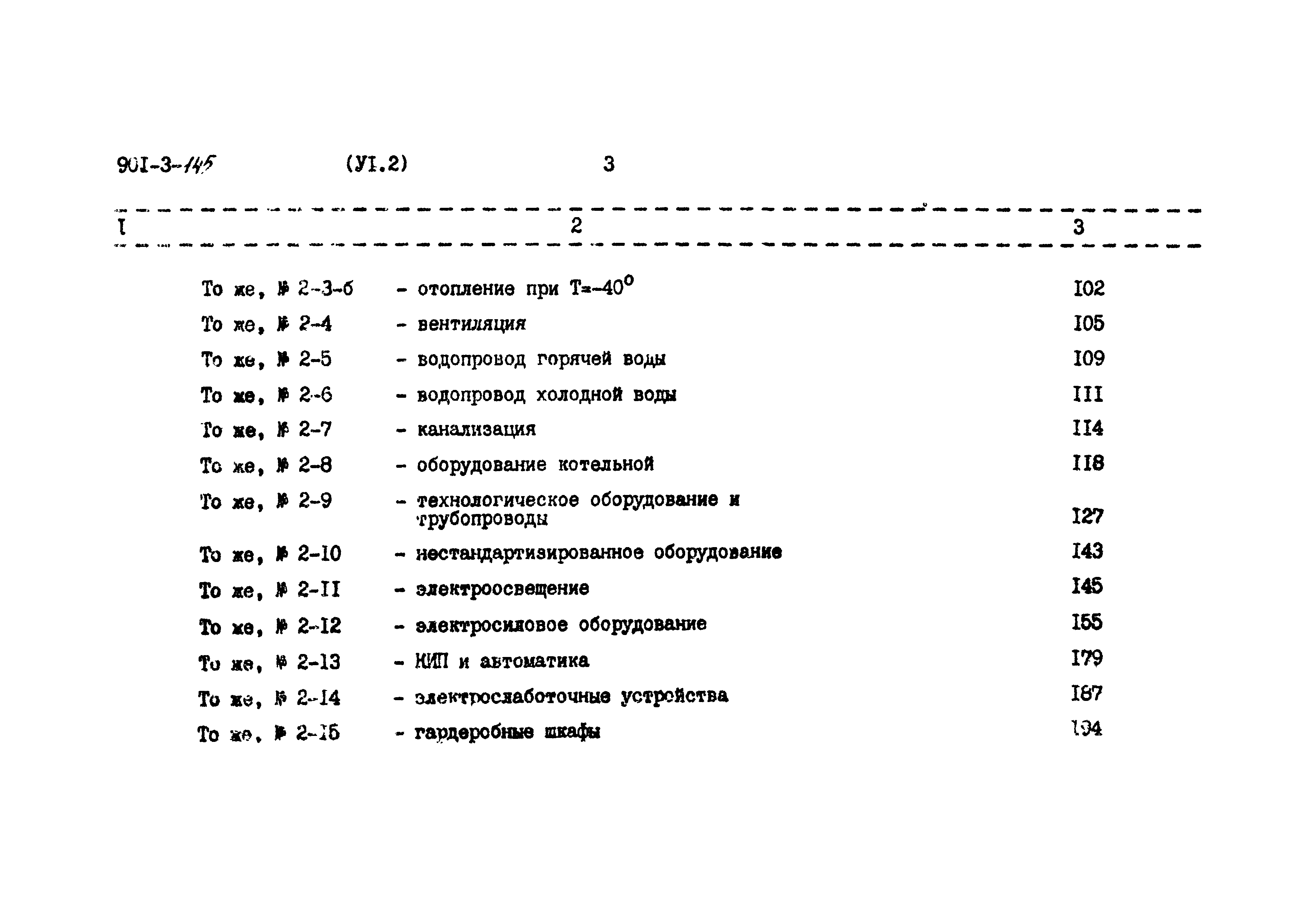 Типовой проект 901-3-145