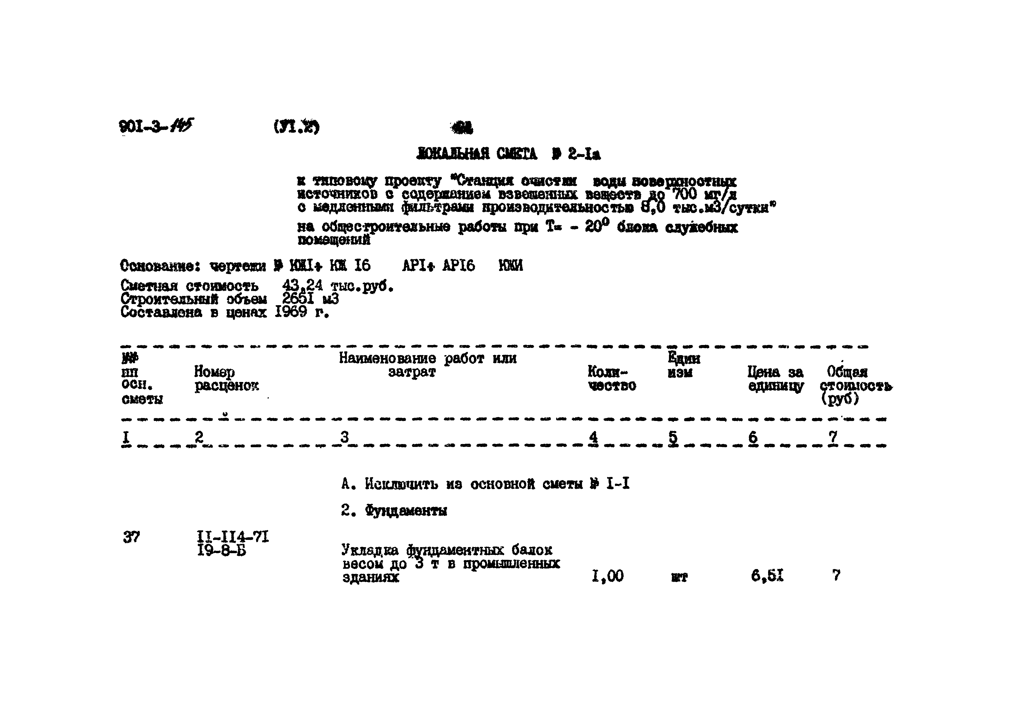 Типовой проект 901-3-145